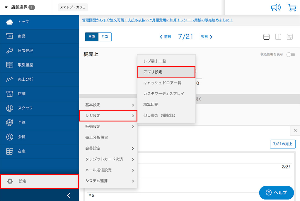 管理画面からアプリの設定を行う スマレジ ヘルプ