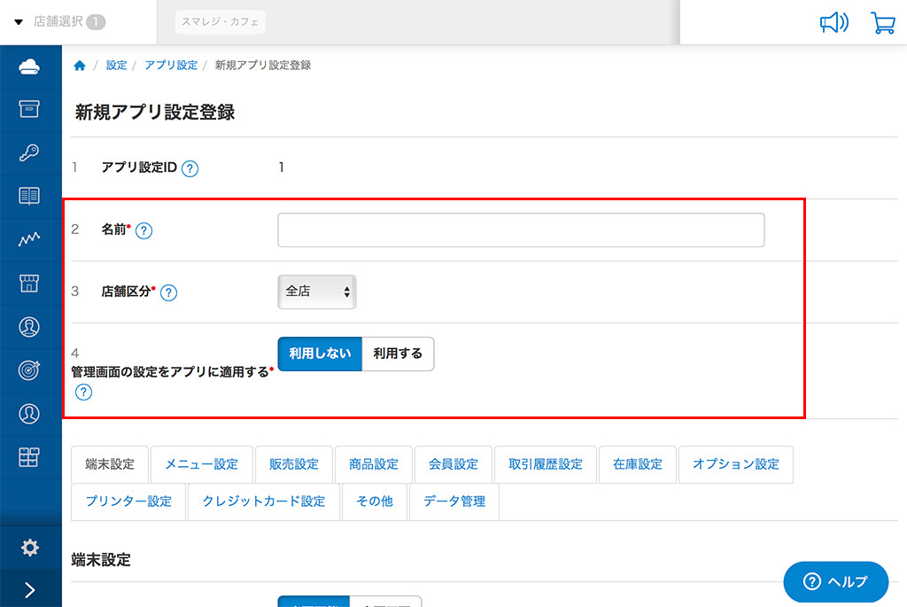 管理画面からアプリの設定を行う スマレジ ヘルプ