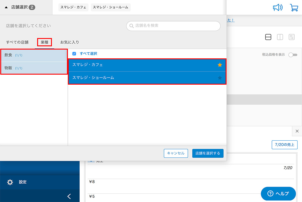 店舗を選択する スマレジ ヘルプ