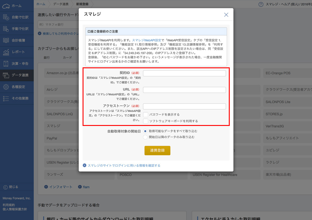 マネーフォワードクラウドと連携させる スマレジ ヘルプ