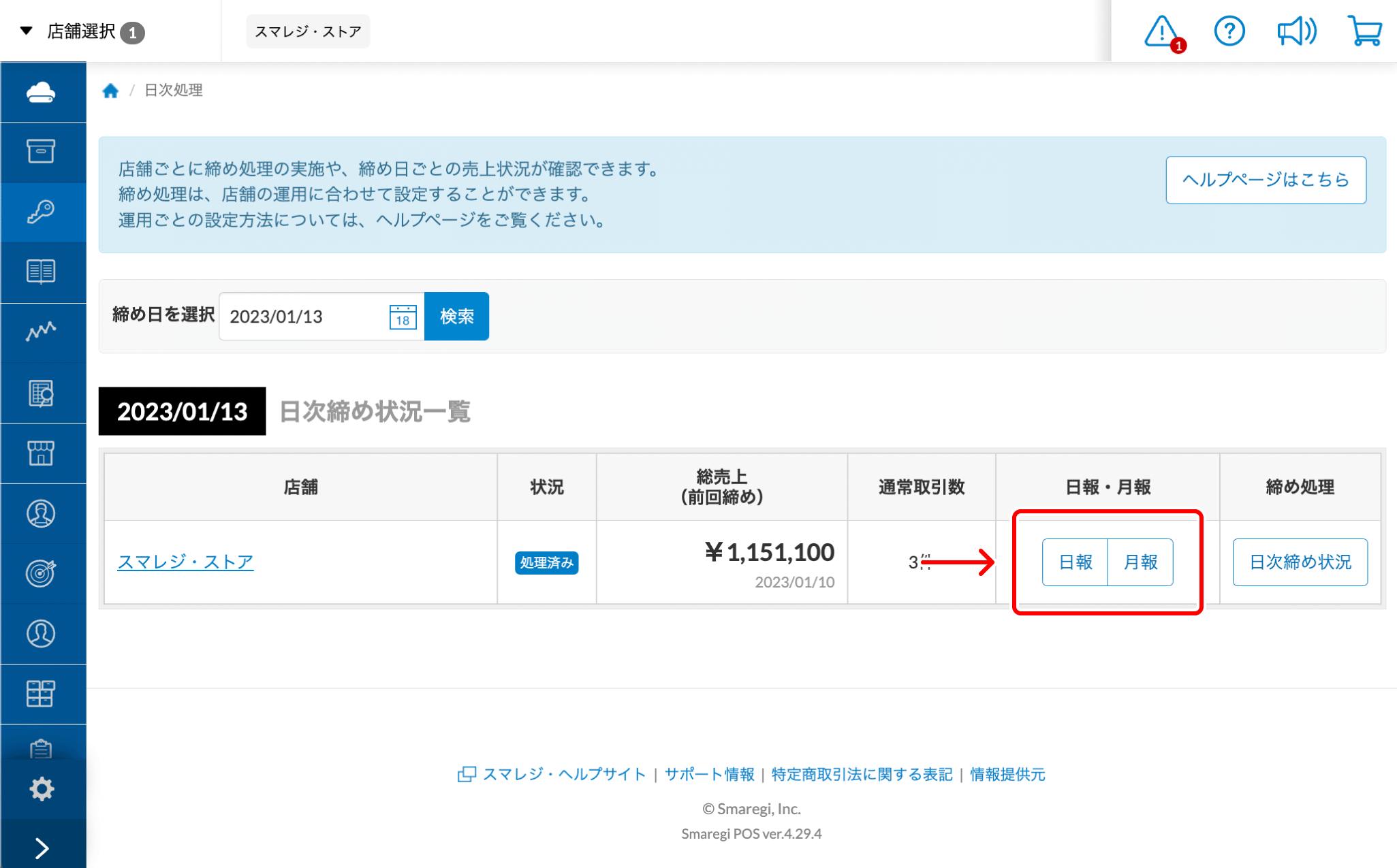 店舗の日報／月報を確認（ダウンロード）する – スマレジ・ヘルプ