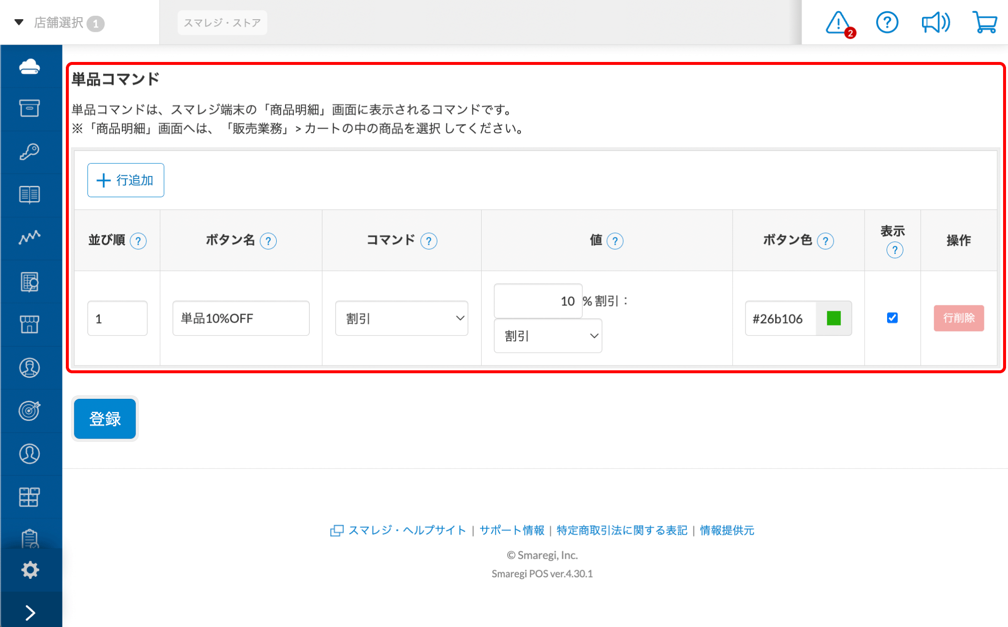 よく使う値引や割引、取引タグ指定などをワンタッチで適用する