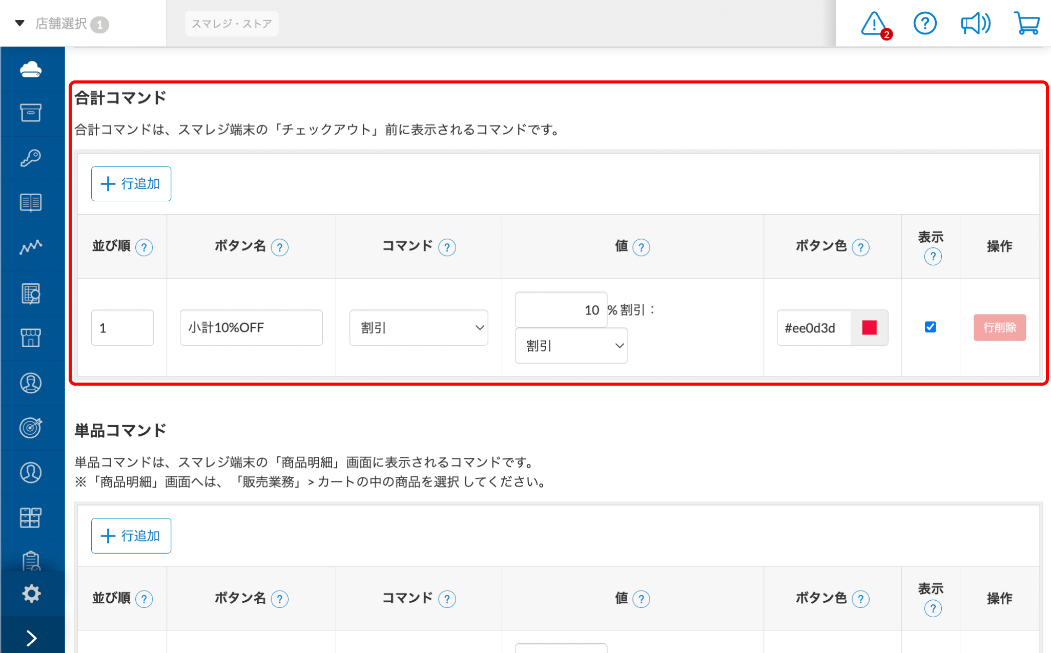 よく使う値引や割引、取引タグ指定などをワンタッチで適用する