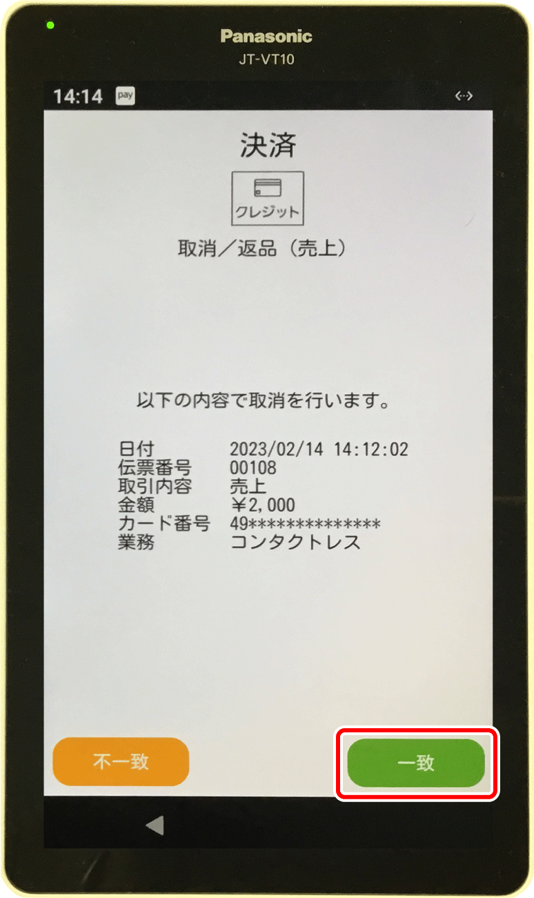 JT-VT10のクレジット決済をキャンセルする – スマレジ・ヘルプ