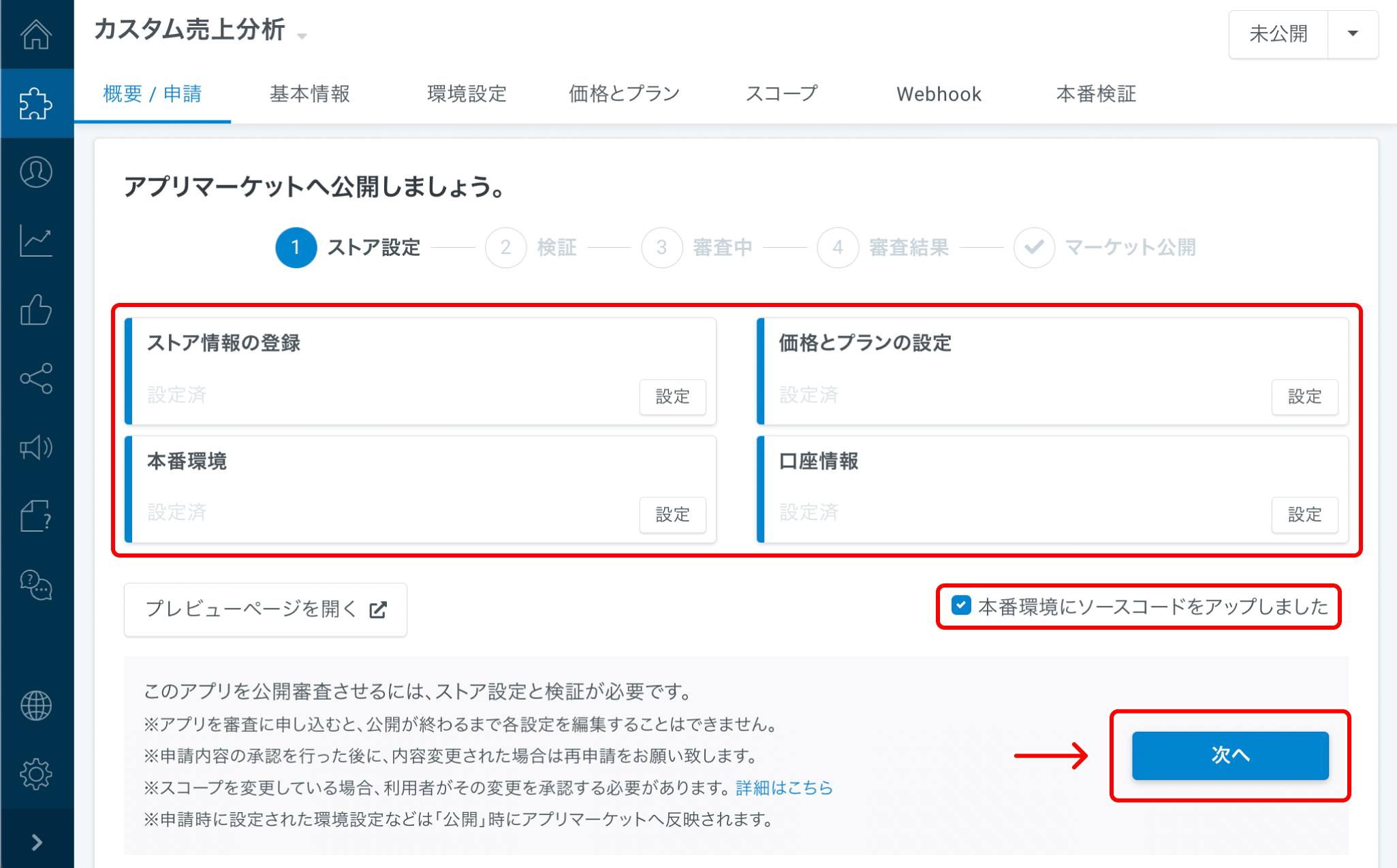 開発アプリの申請から公開 – スマレジ・ヘルプ