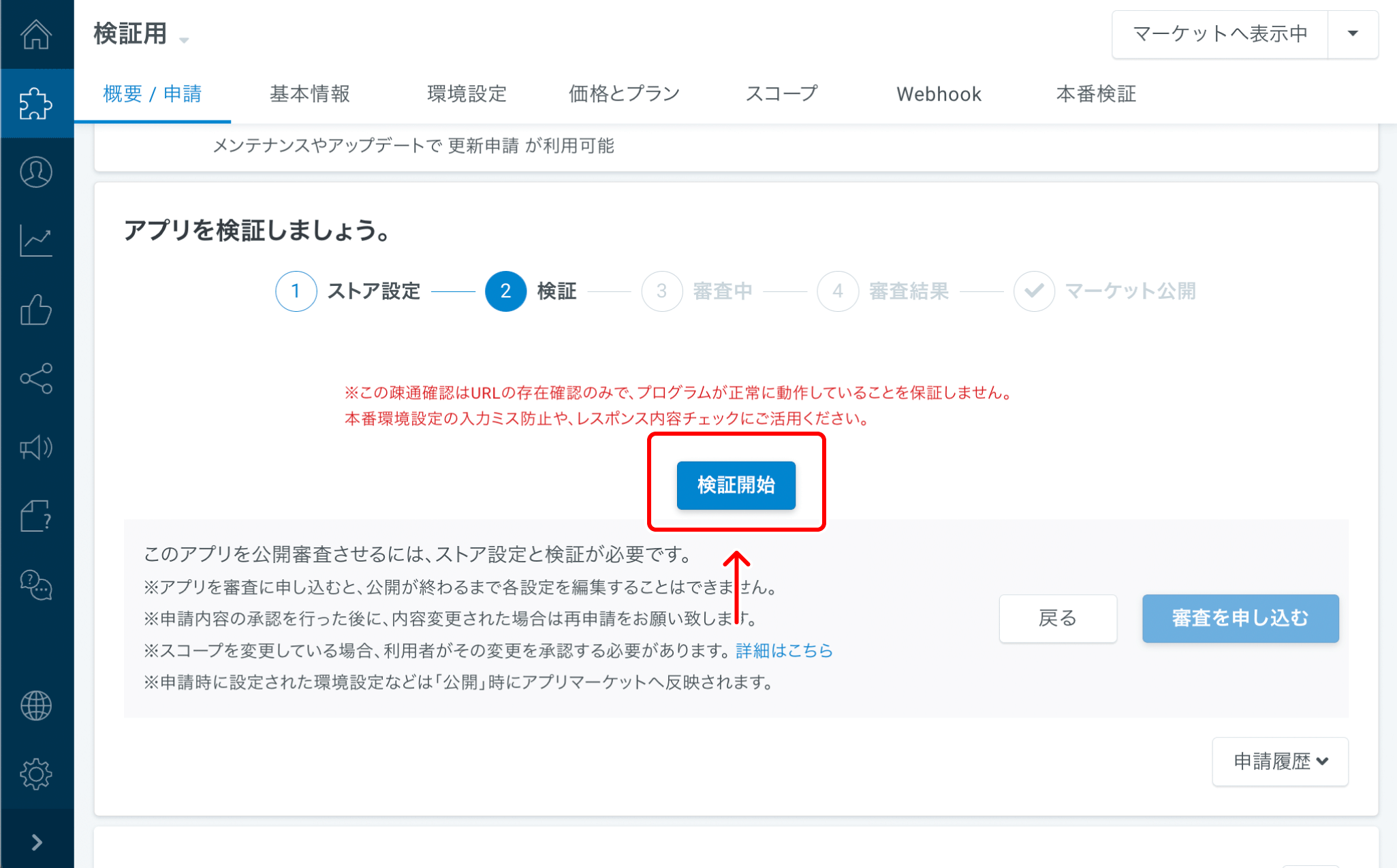 開発アプリの申請から公開 – スマレジ・ヘルプ