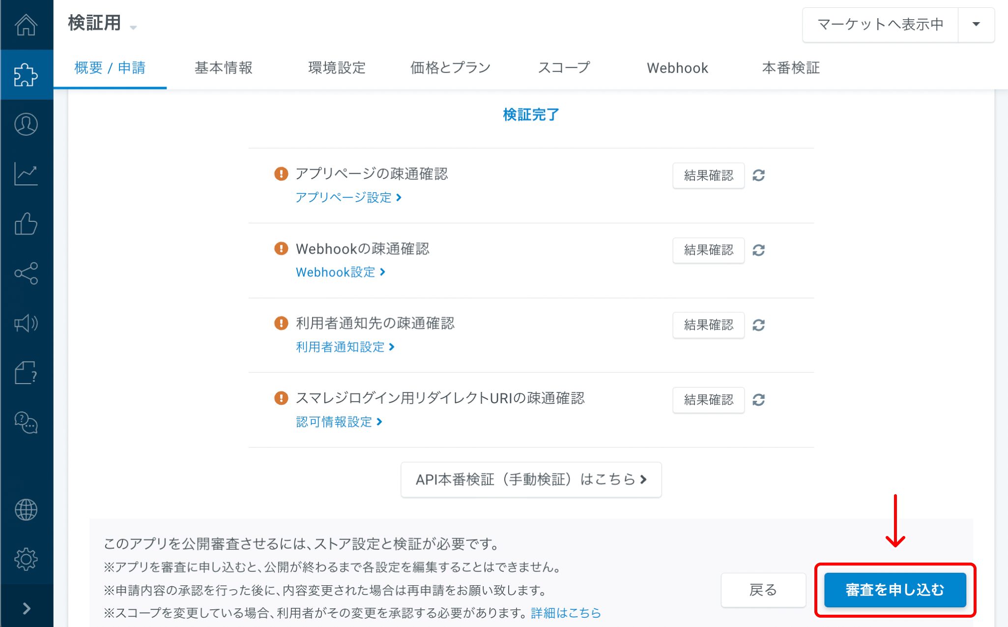 開発アプリの申請から公開 – スマレジ・ヘルプ