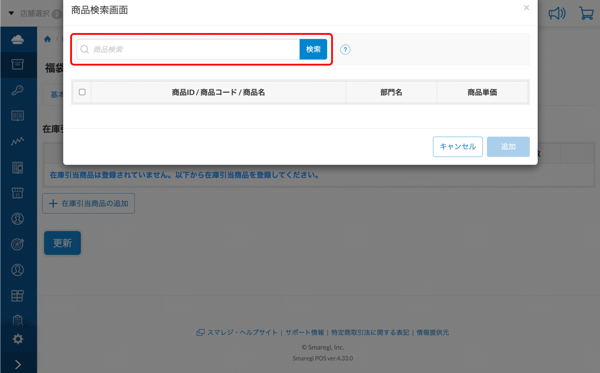 セット商品の在庫を管理する（在庫引当商品） – スマレジ・ヘルプ