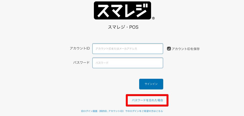 パスワードを忘れた場合 スマレジ ヘルプ