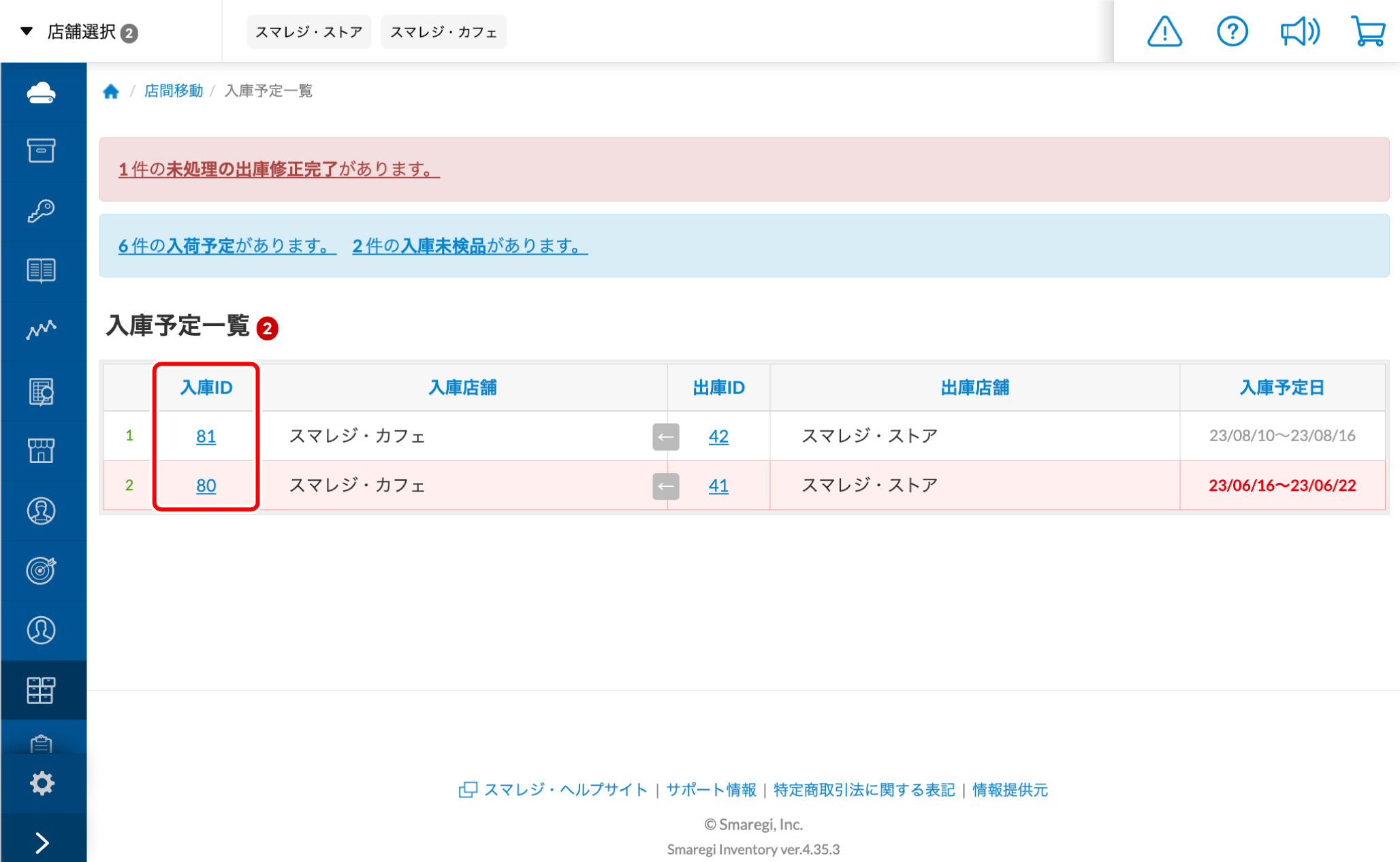 すみれ様確認 入庫』で別店舗から商品を受け取る【管理画面】 – スマレジ・ヘルプ