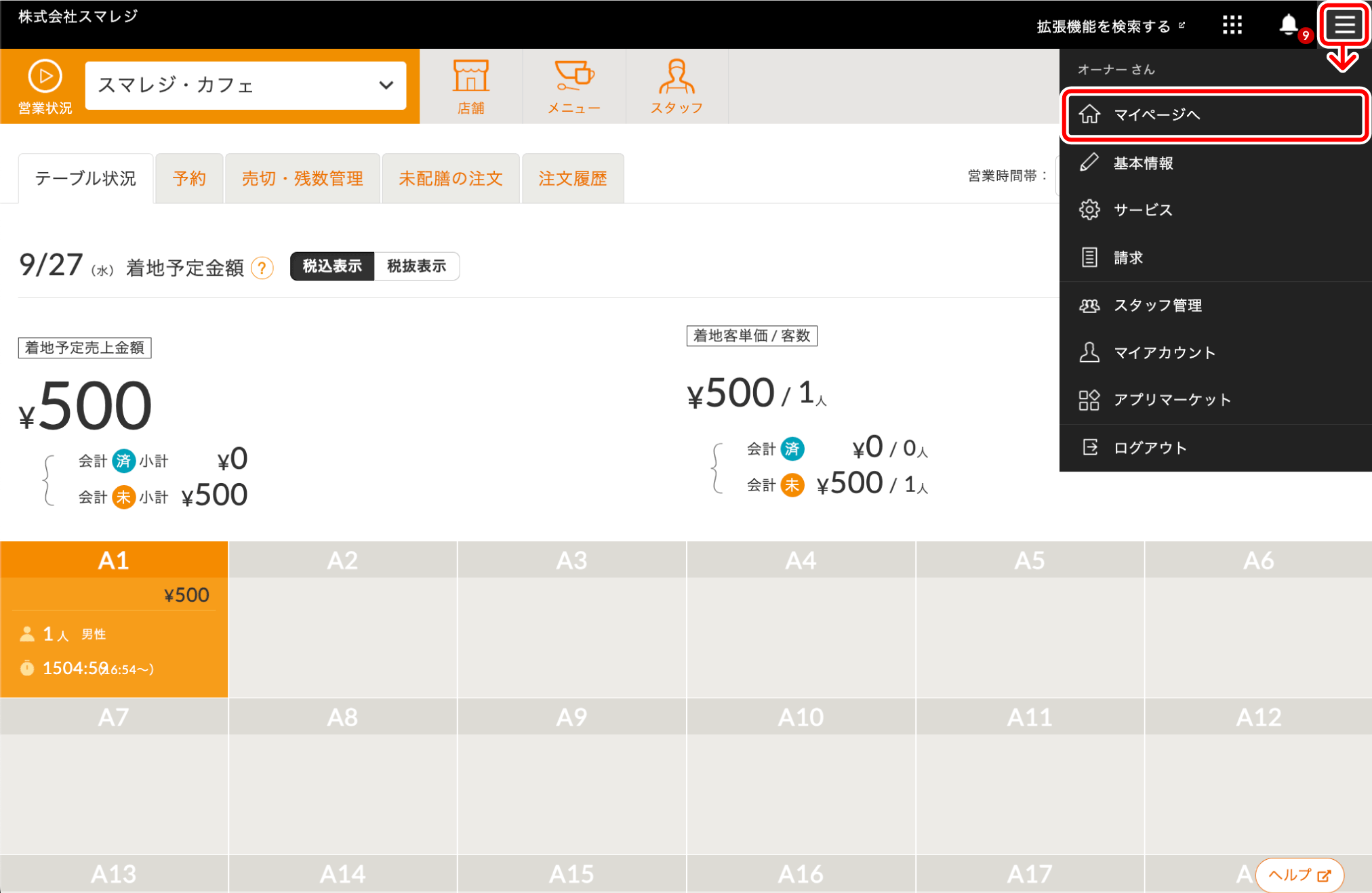 サービス（契約内容の確認と変更） – スマレジ・ヘルプ