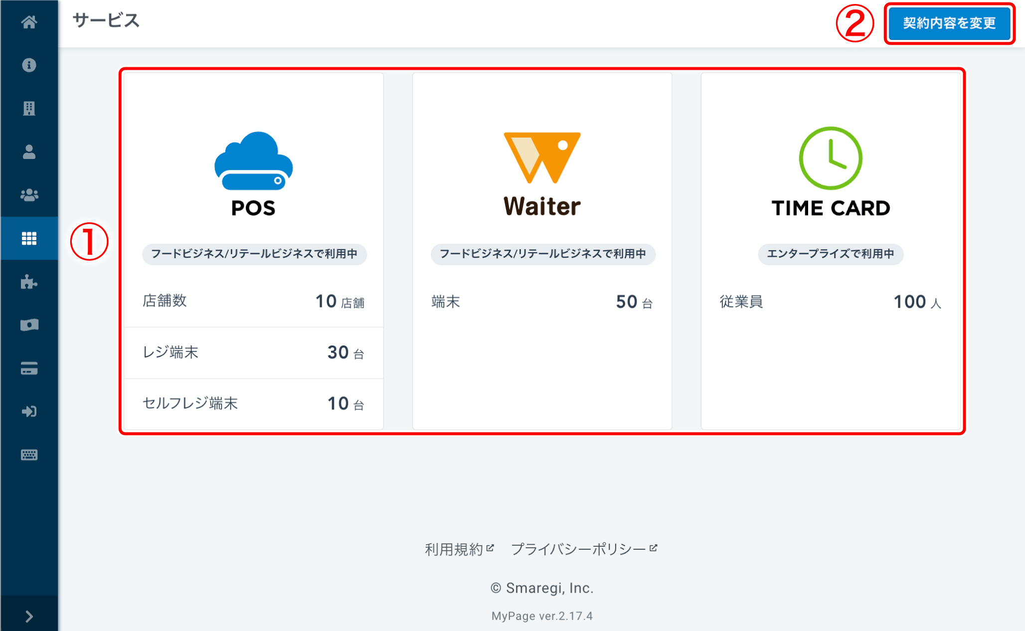 サービス（契約内容の確認と変更） – スマレジ・ヘルプ