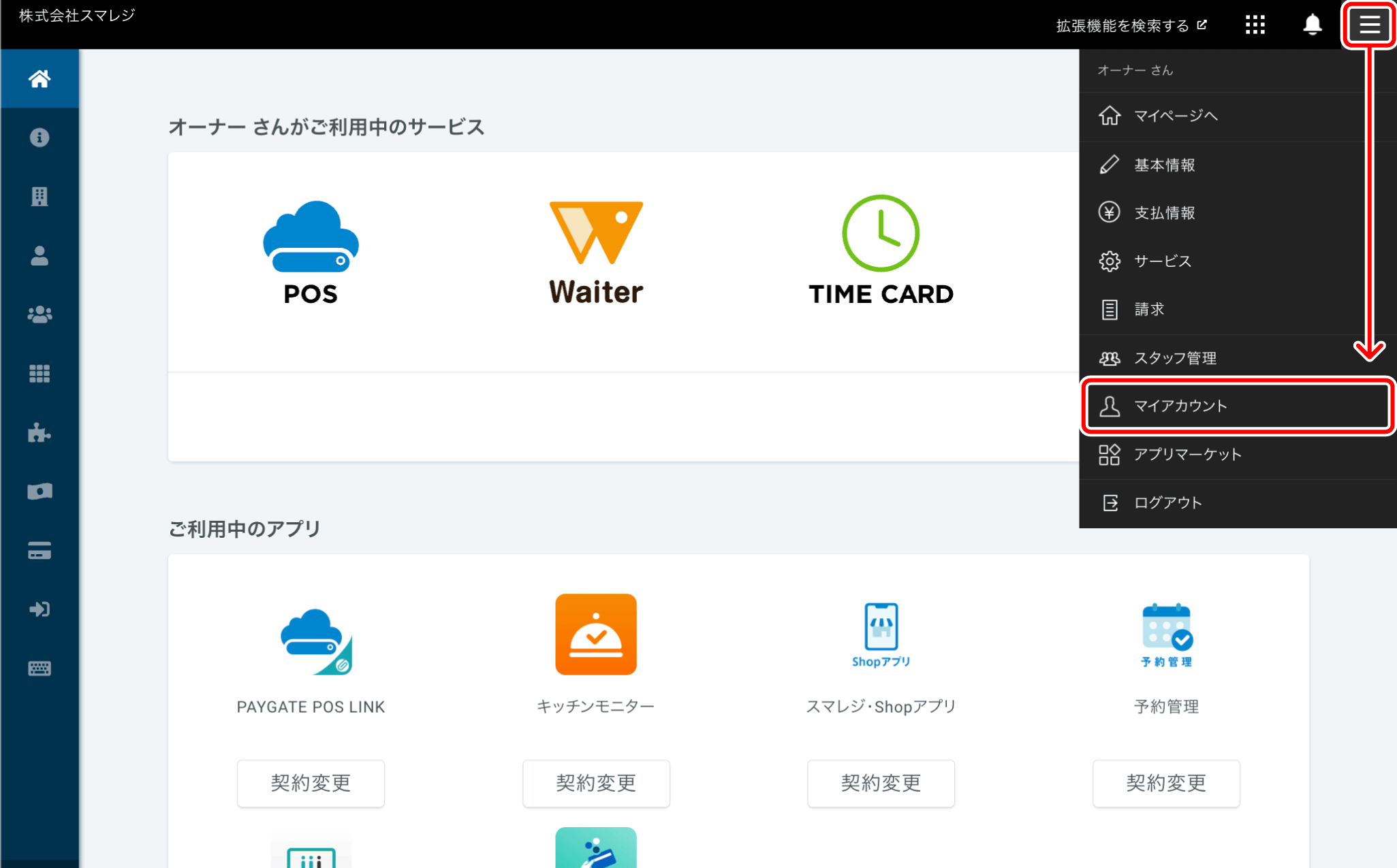 スマレジのログイン情報を変更する – スマレジ・ヘルプ