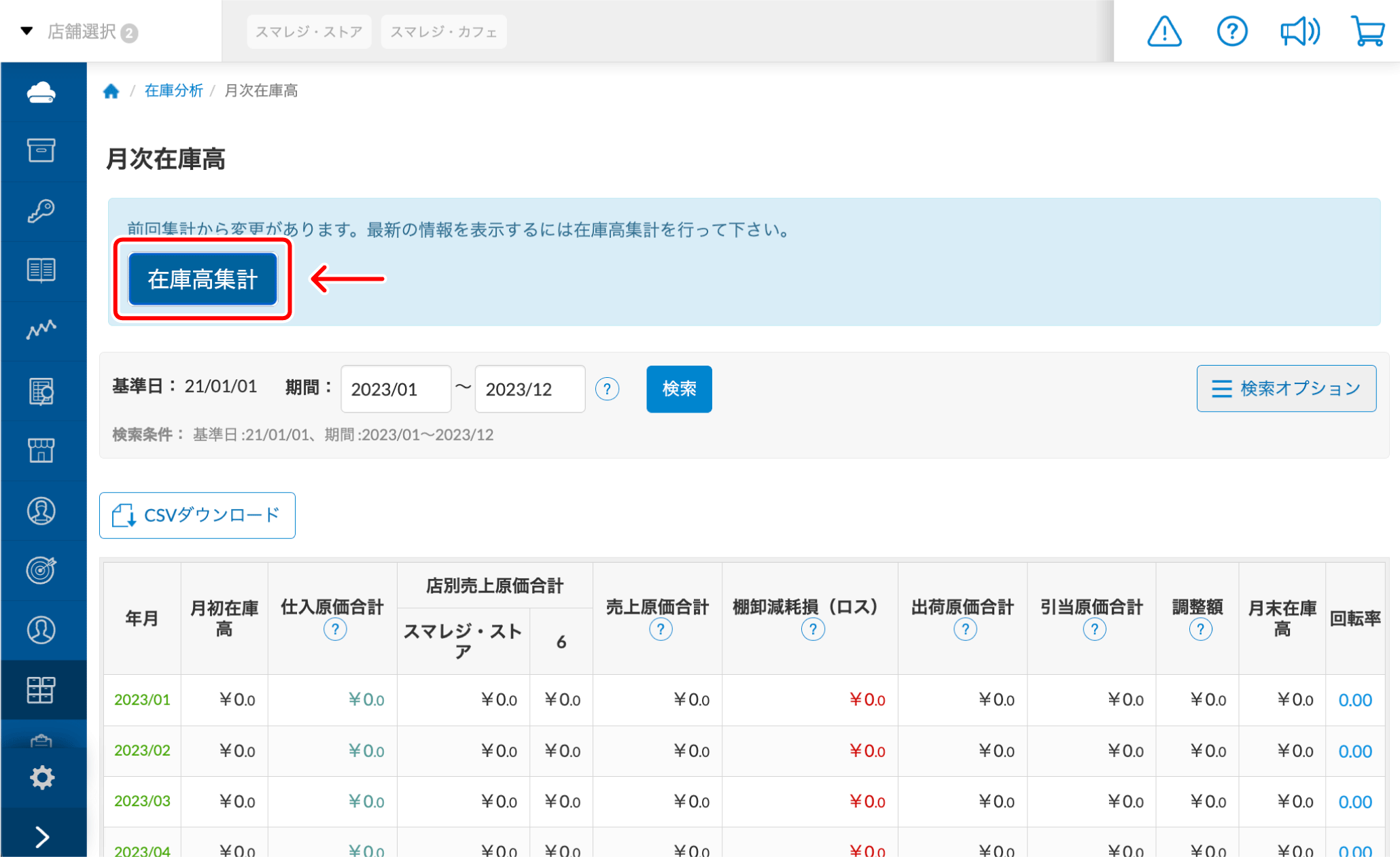 もこ【在庫整理価格】様 お仕上がり確認用 在庫の金額を月ごとに確認する（月次在庫高） – スマレジ・ヘルプ