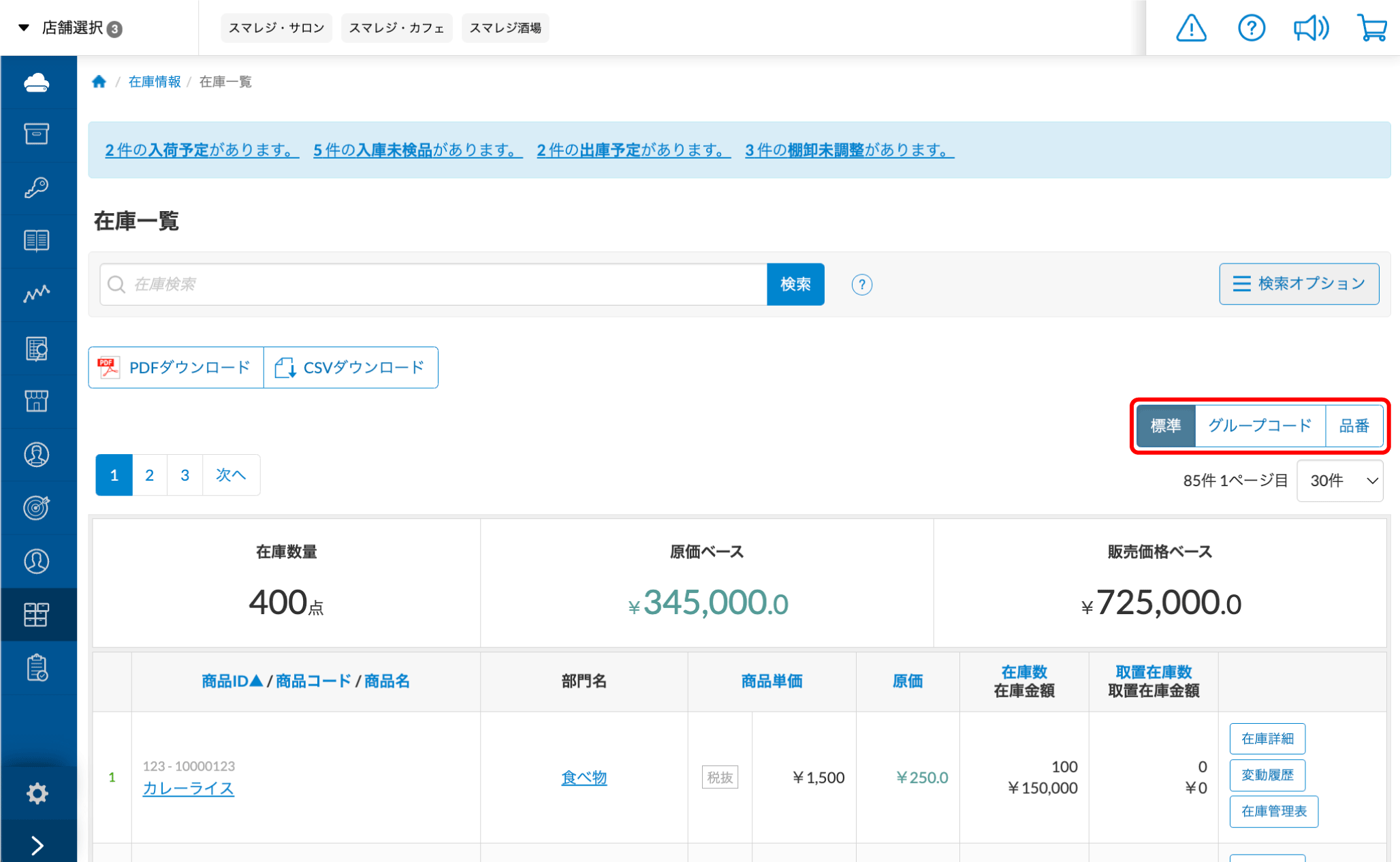 店舗の在庫数を確認する（在庫一覧） – スマレジ・ヘルプ