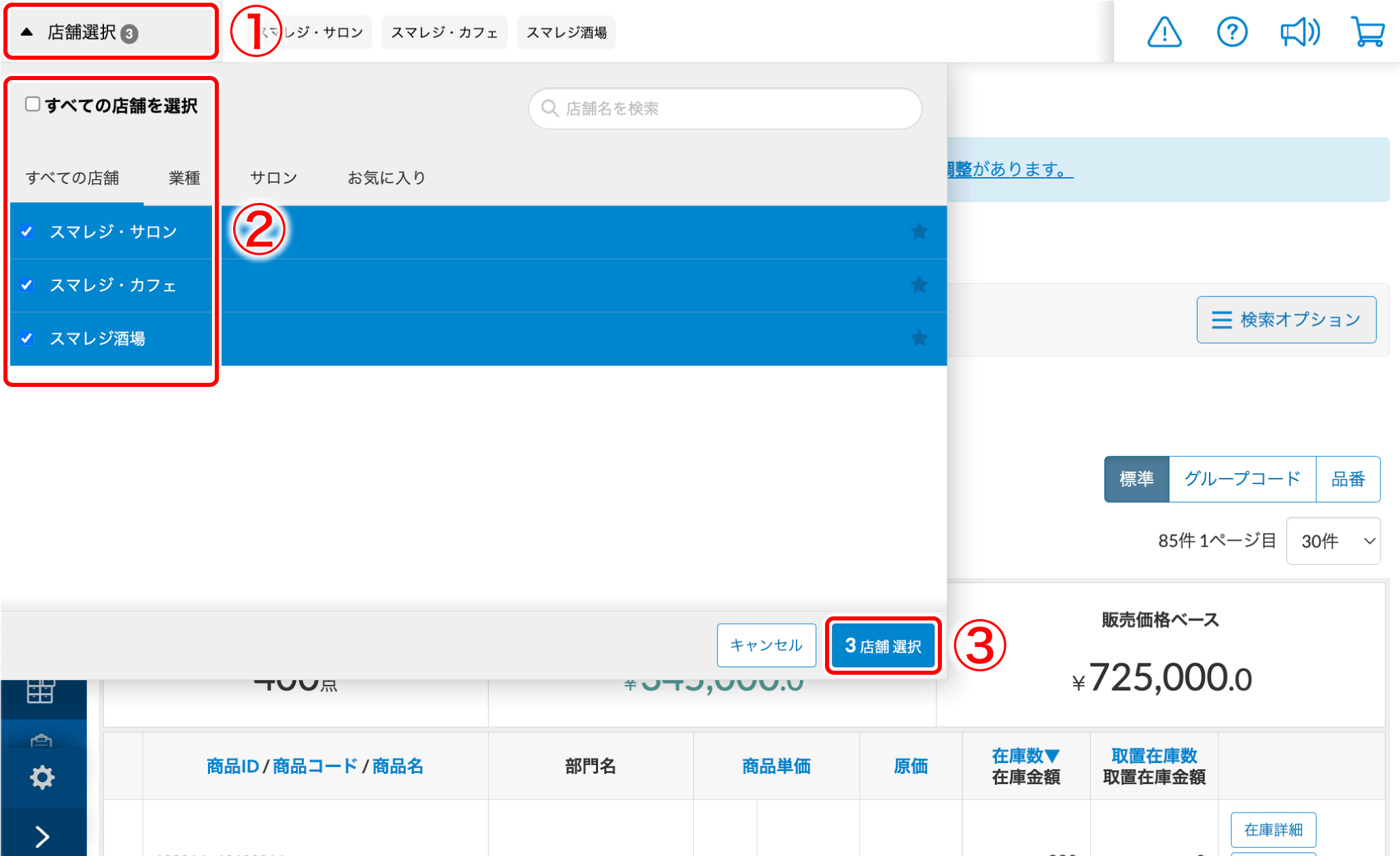 店舗の在庫数を確認する（在庫一覧） – スマレジ・ヘルプ