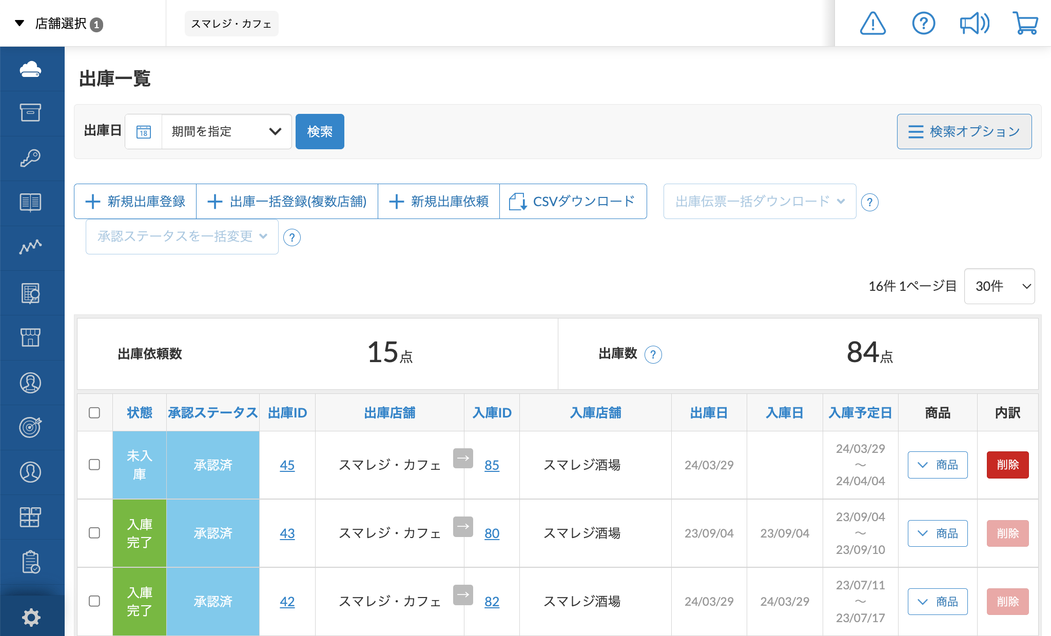 スマレジの店舗間移動機能