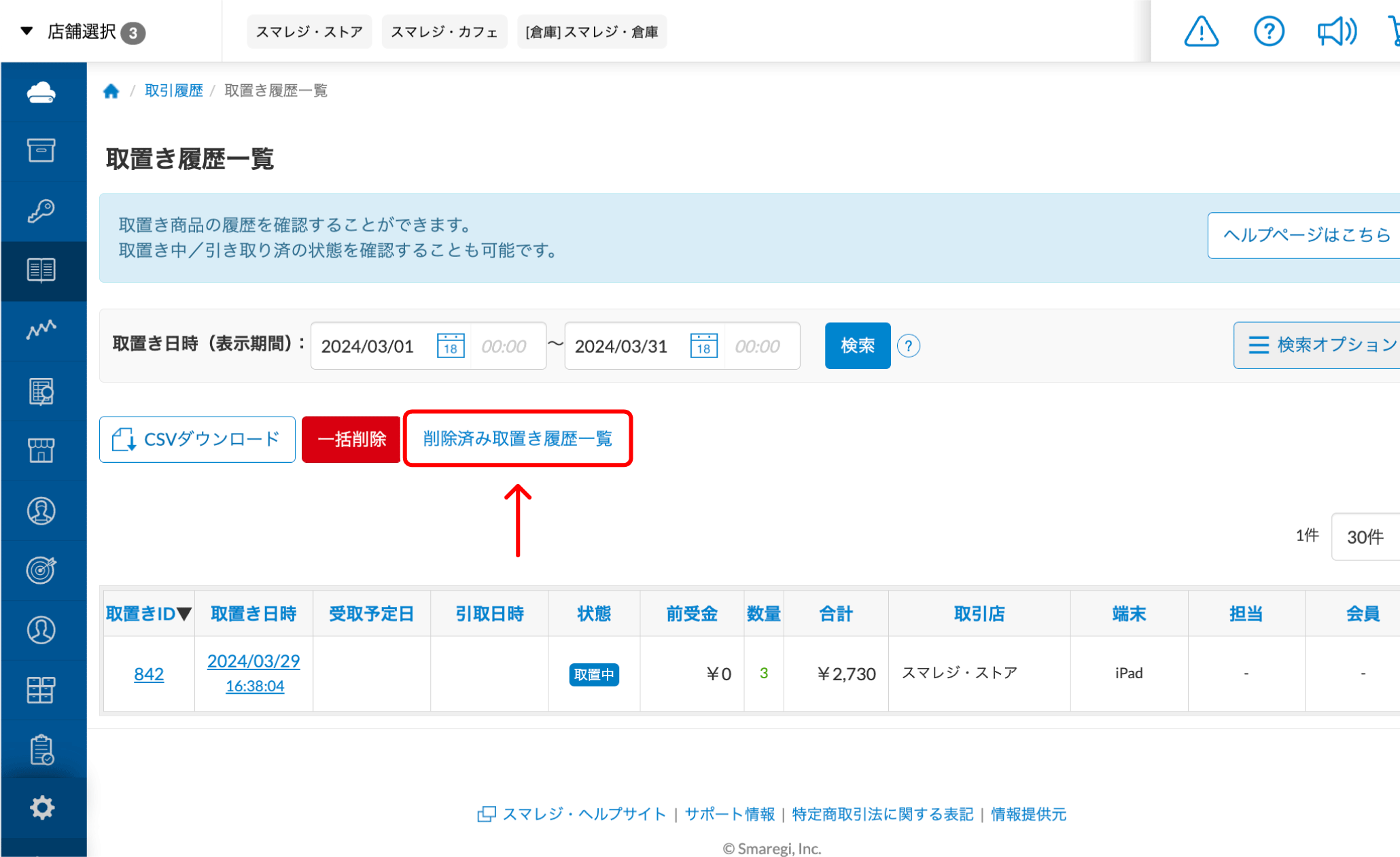 削除した取引を確認する – スマレジ・ヘルプ