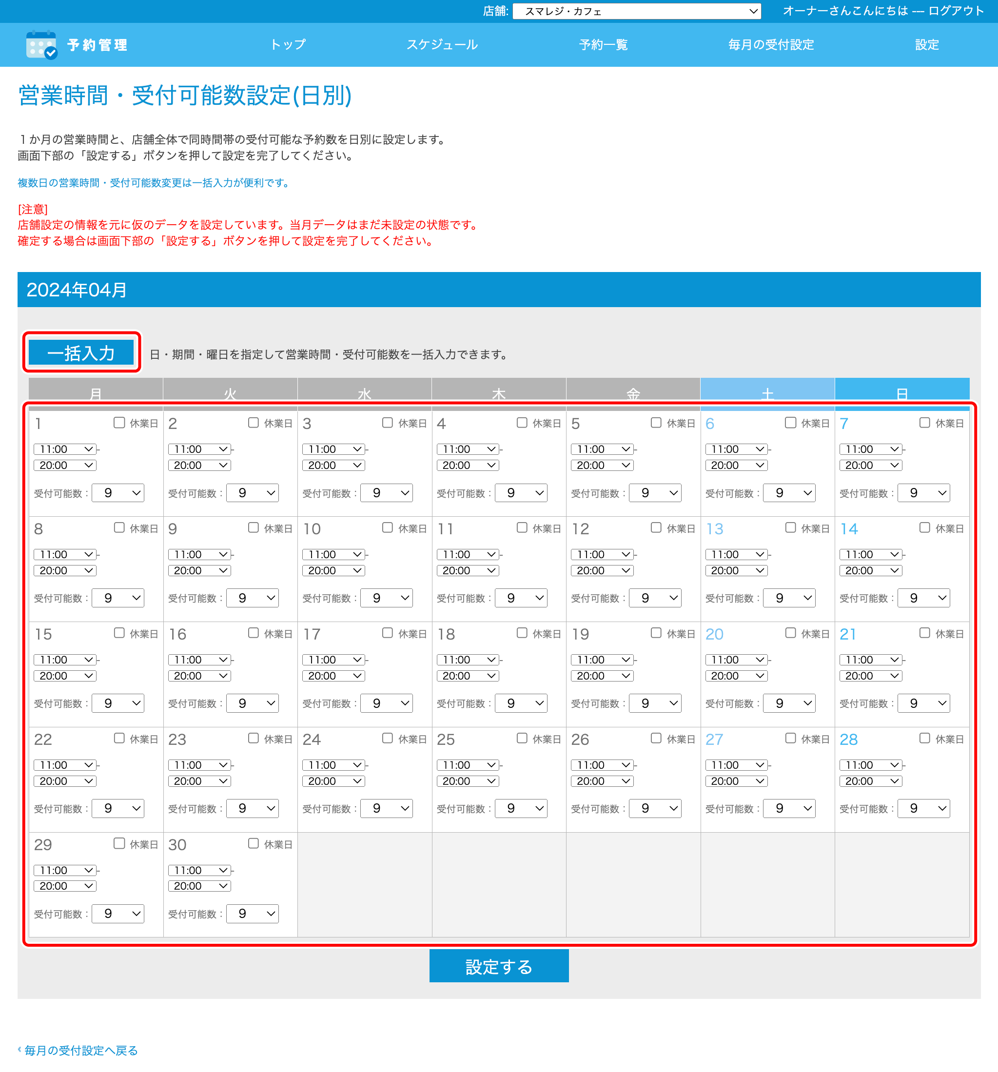 アルモタヘル様ご予約分専用ページ 予約管理】『営業時間／受付可能数』を設定する – スマレジ・ヘルプ