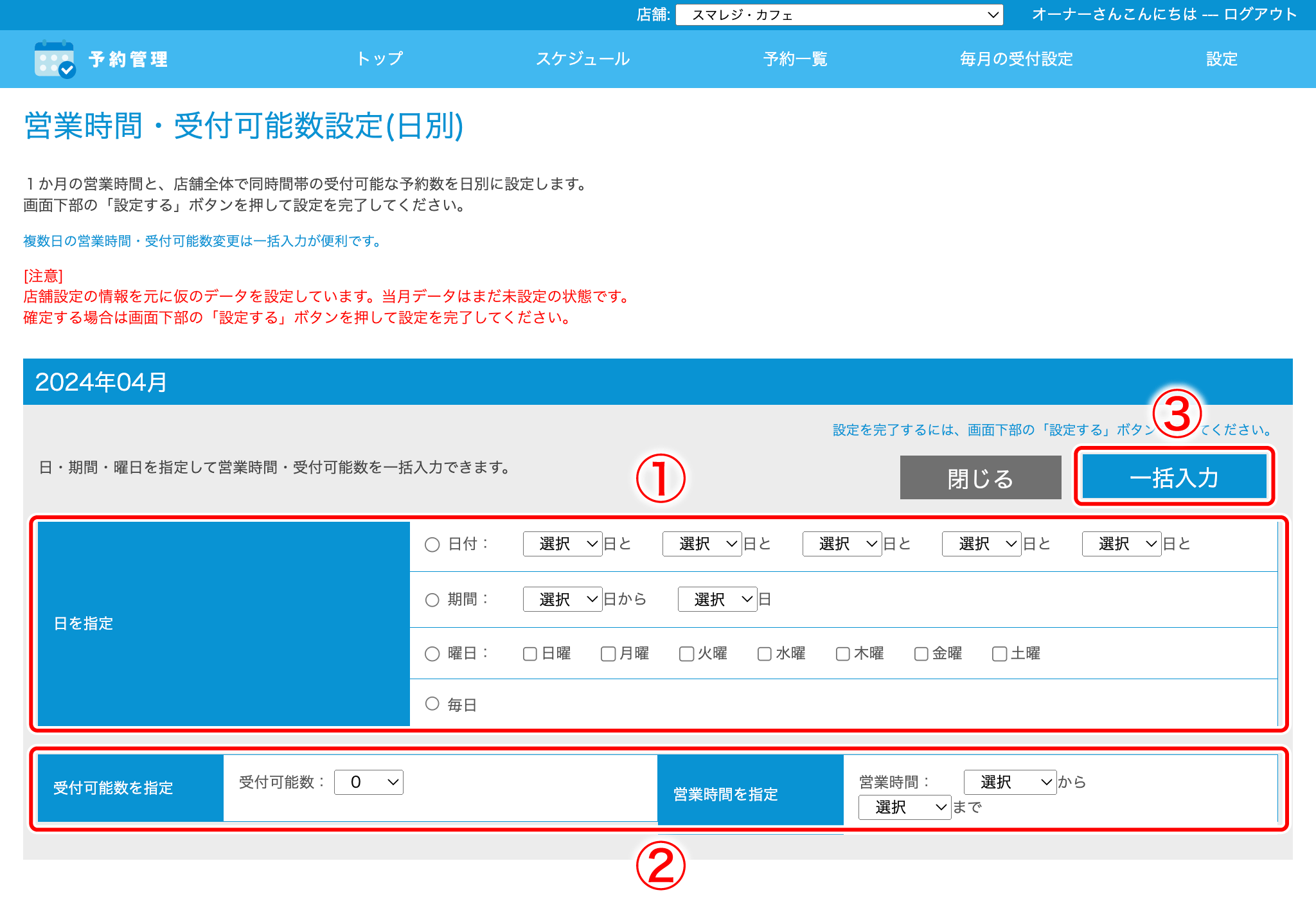 予約管理】『営業時間／受付可能数』を設定する – スマレジ・ヘルプ