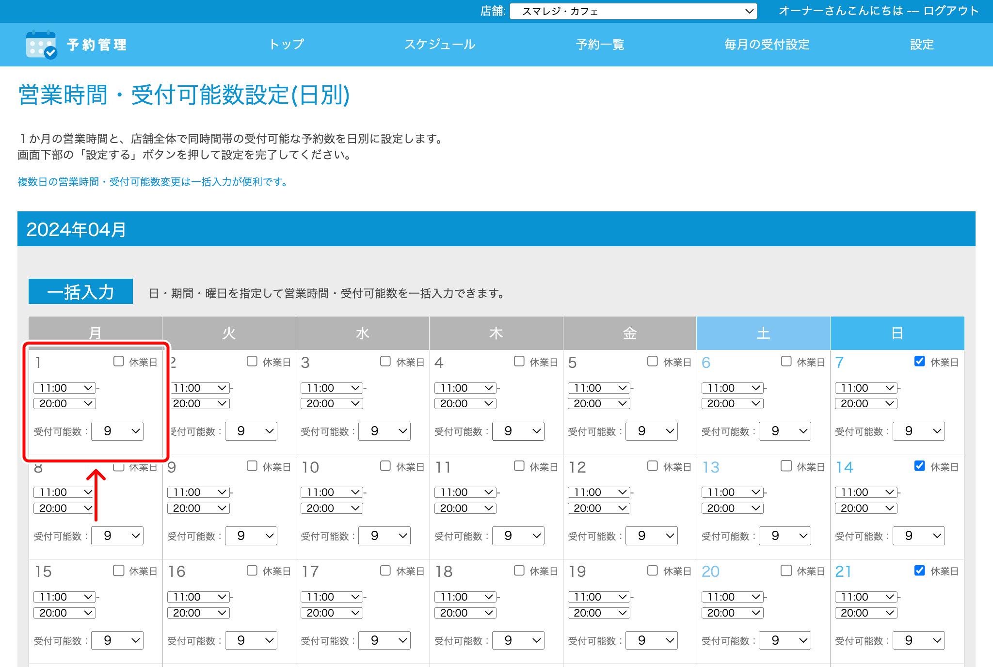 値下げ交渉受け付けますページ 予約管理】『営業時間／受付可能数』を設定する – スマレジ・ヘルプ