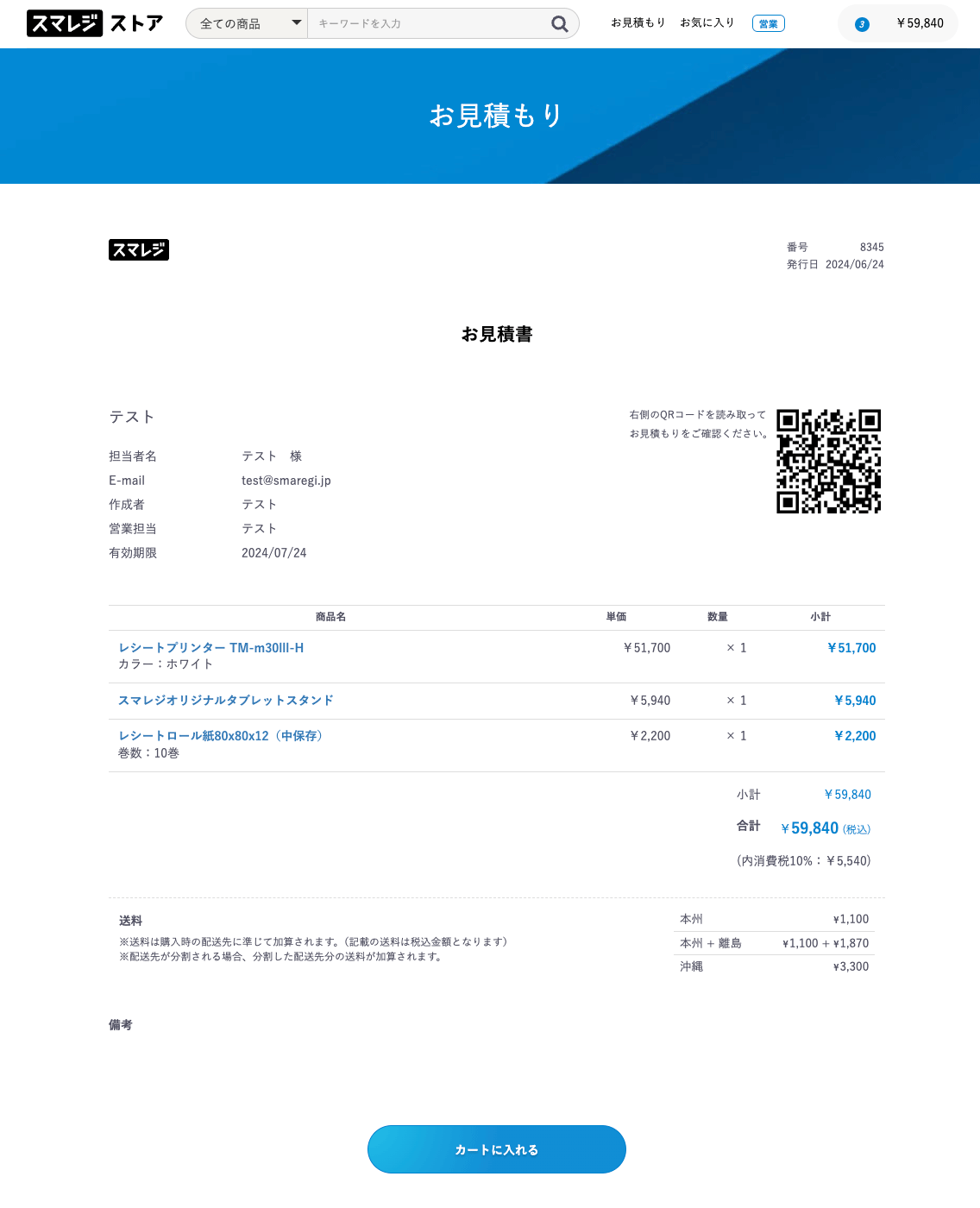 スマレジ・ストア】見積書から必要機材を購入する – スマレジ・ヘルプ
