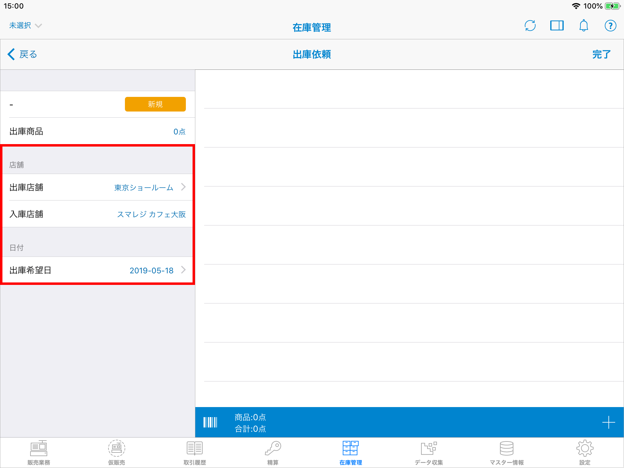 ほわいとベル様確認ページ♡ 出庫依頼』で別店舗から取り寄せる【アプリ】 – スマレジ・ヘルプ