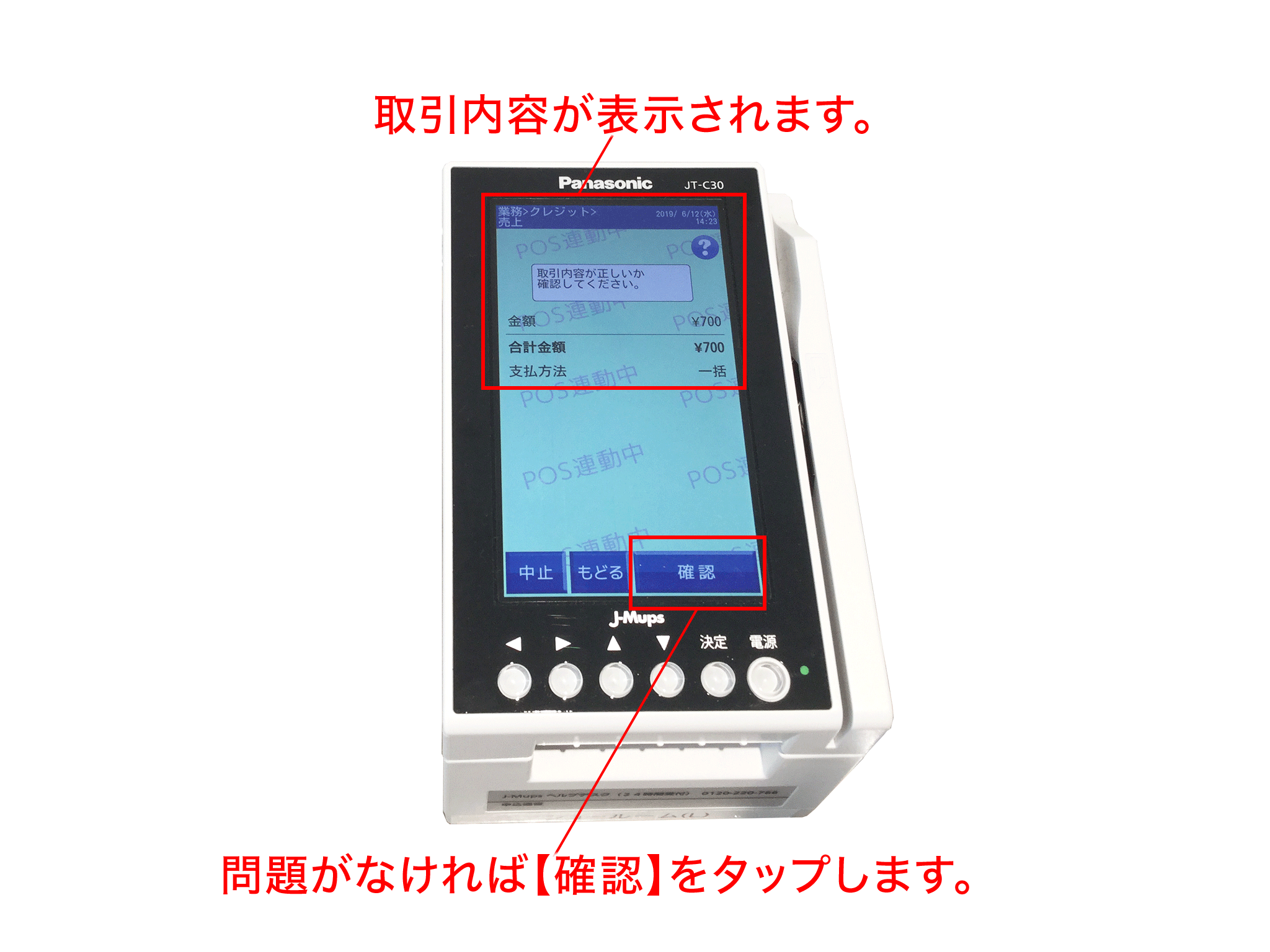 JT-C30L（J-Mups対応）で決済する – スマレジ・ヘルプ