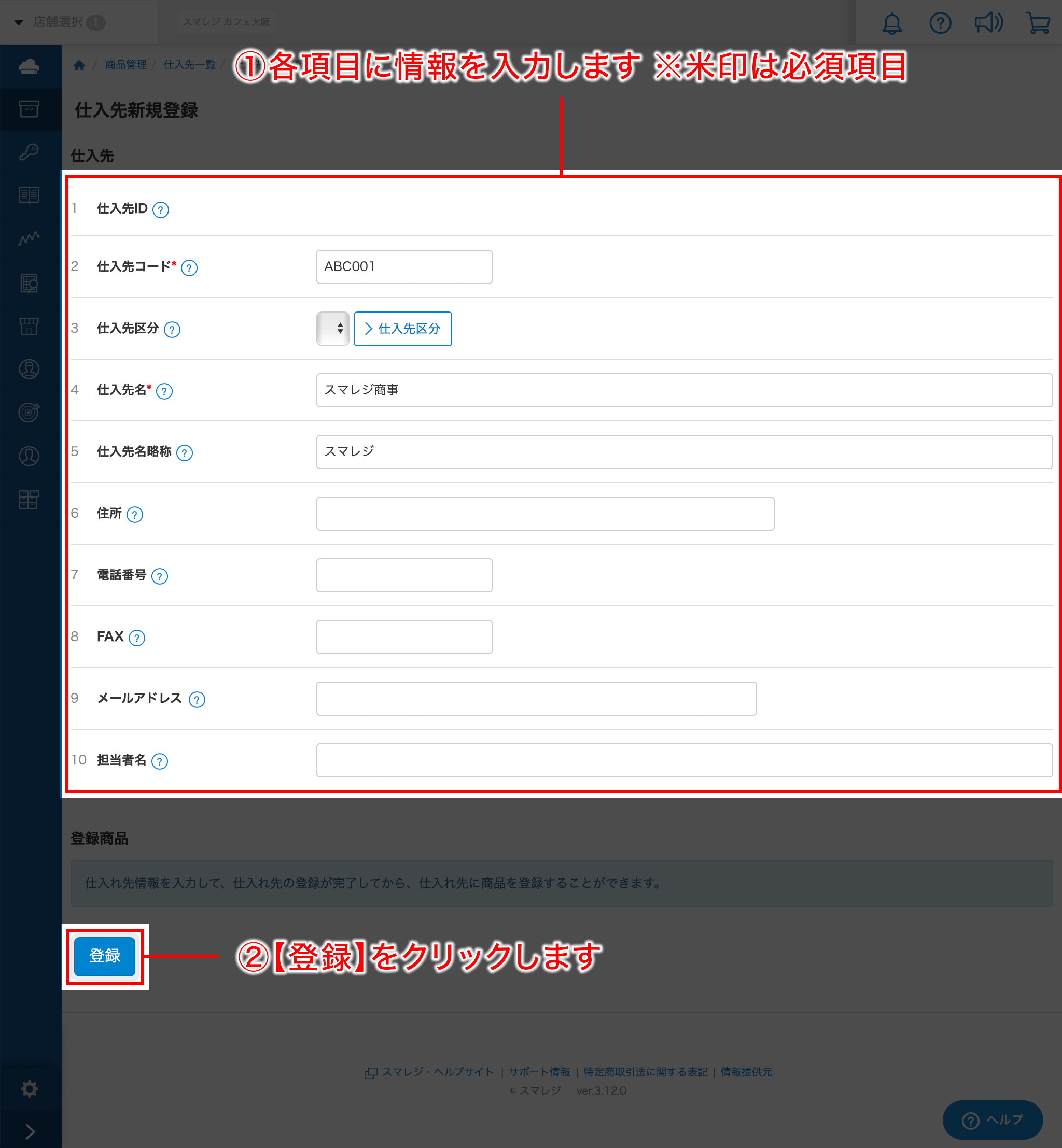 仕入先を登録する スマレジ ヘルプ