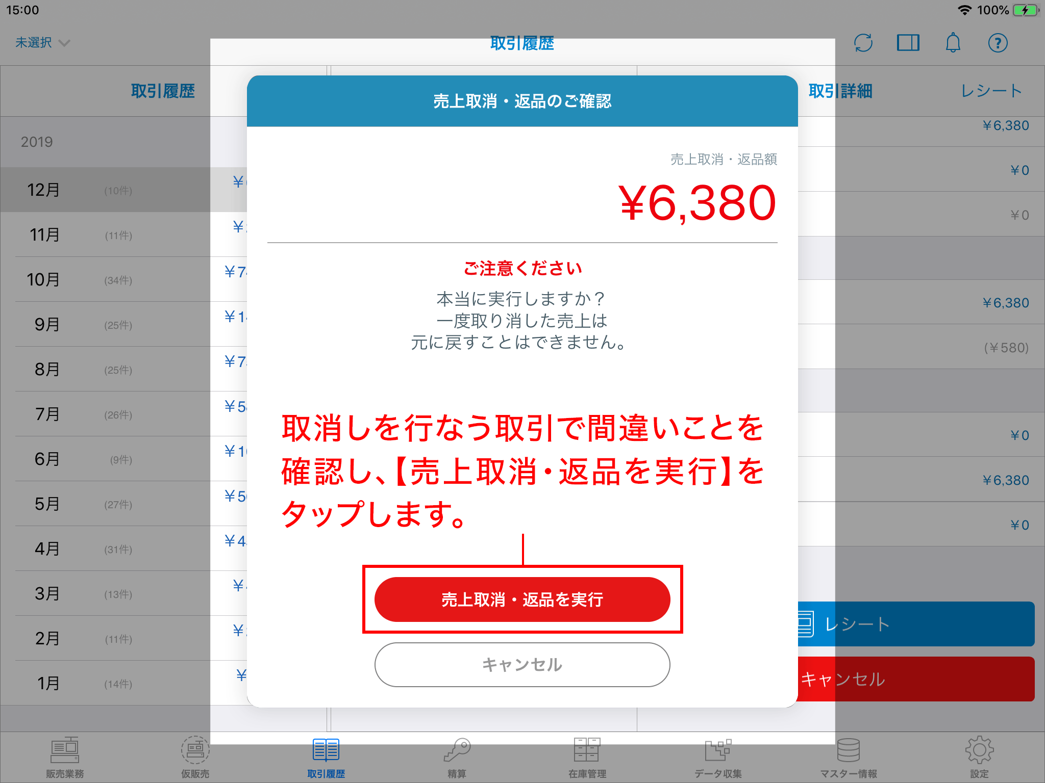 STORES側の売上の取消