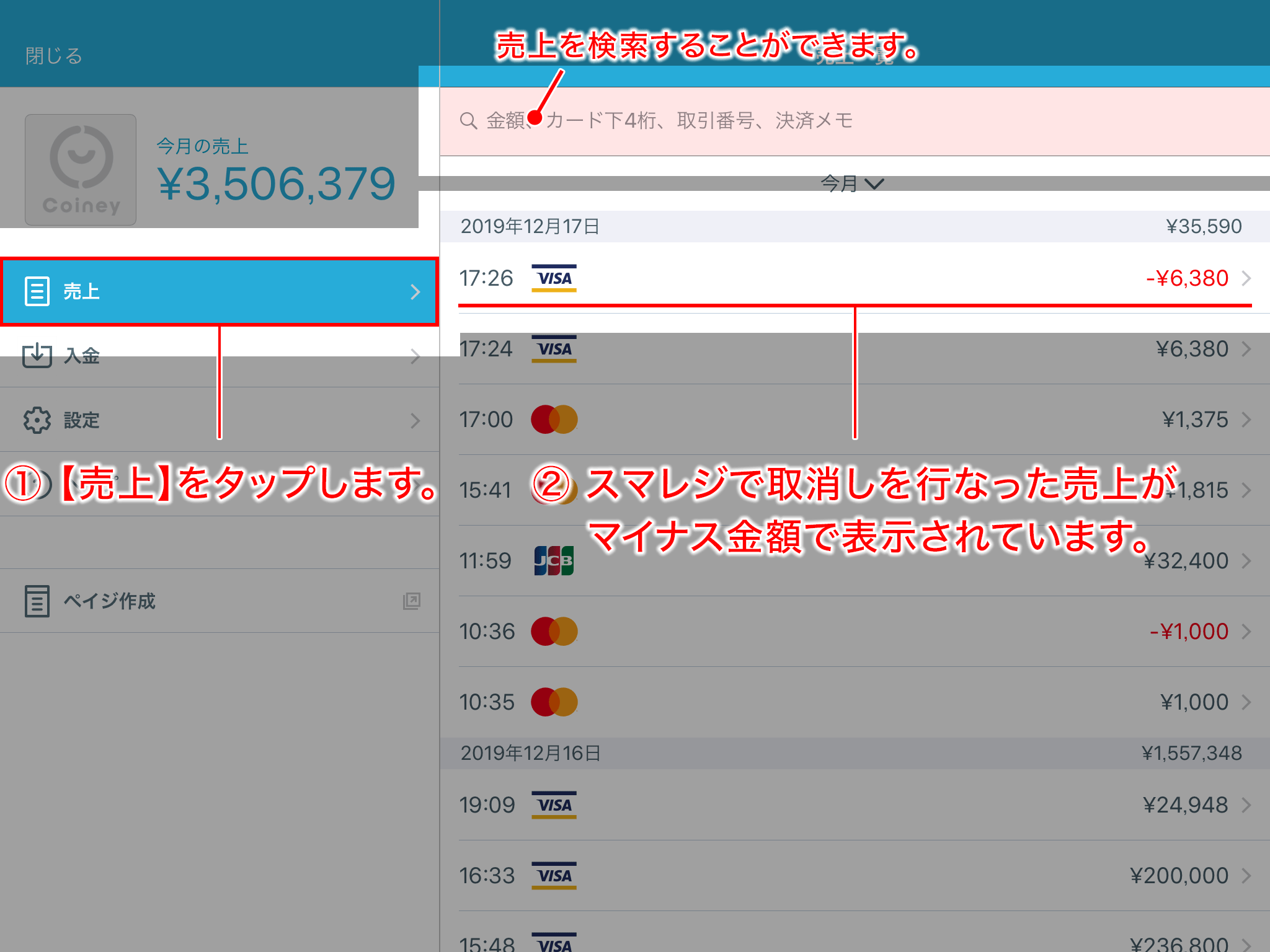 STORES売上取消画面