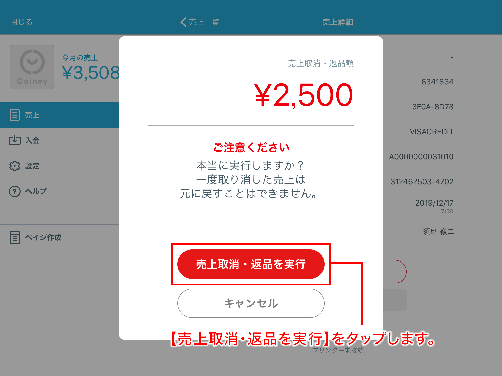 STORES売上取消確定画面