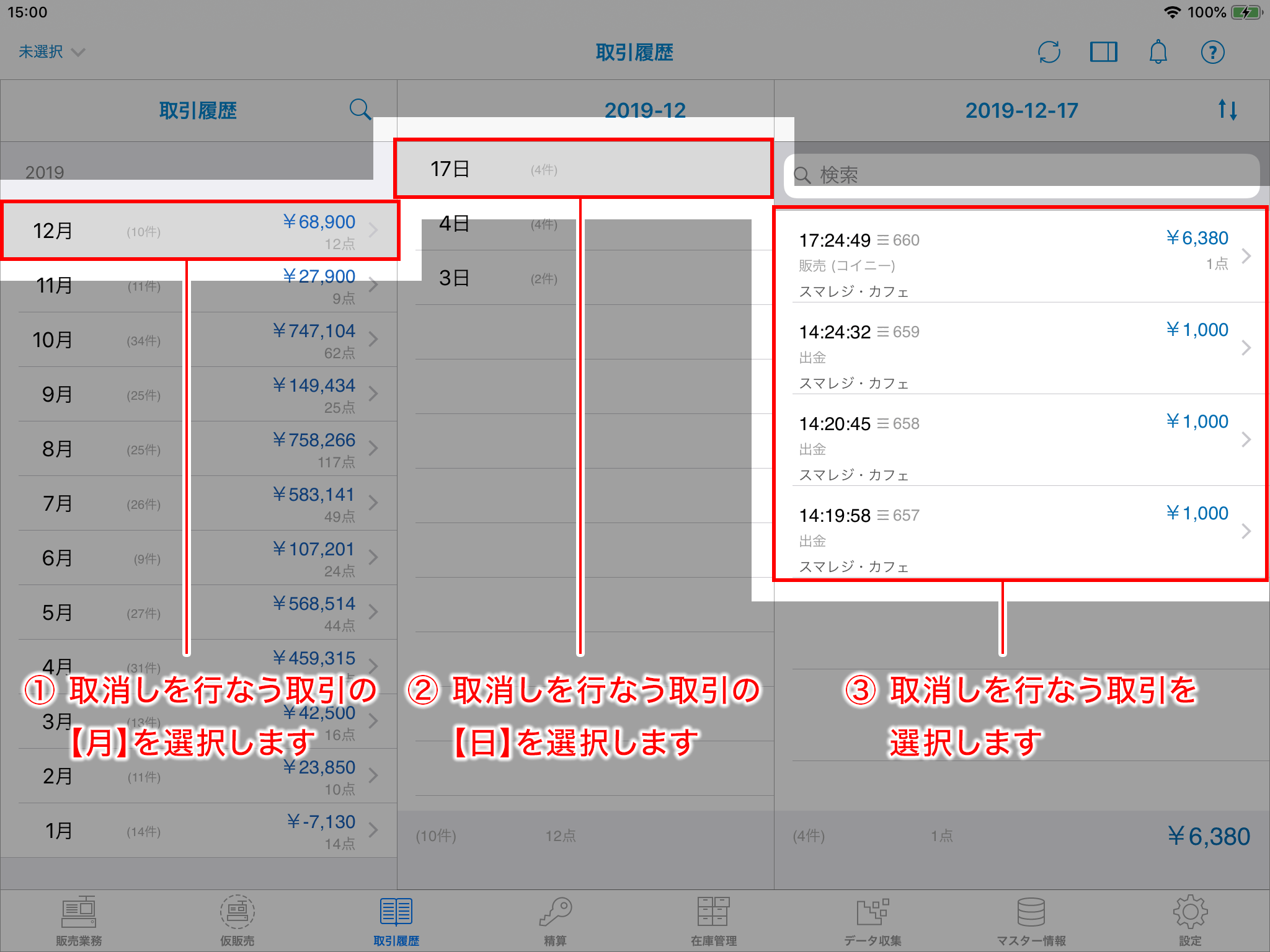 取消しを行なう取引を選択