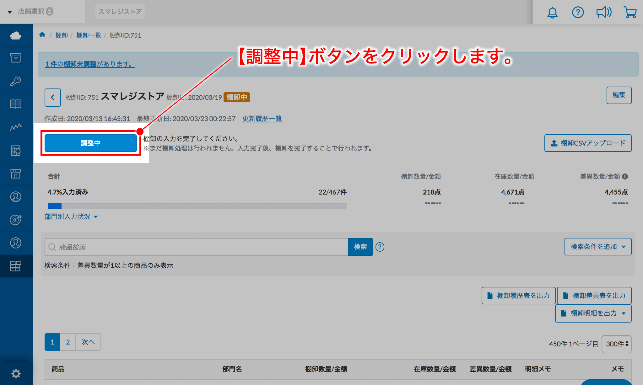 棚卸の操作手順 （棚卸フロー『調整中を利用する』を選択した場合