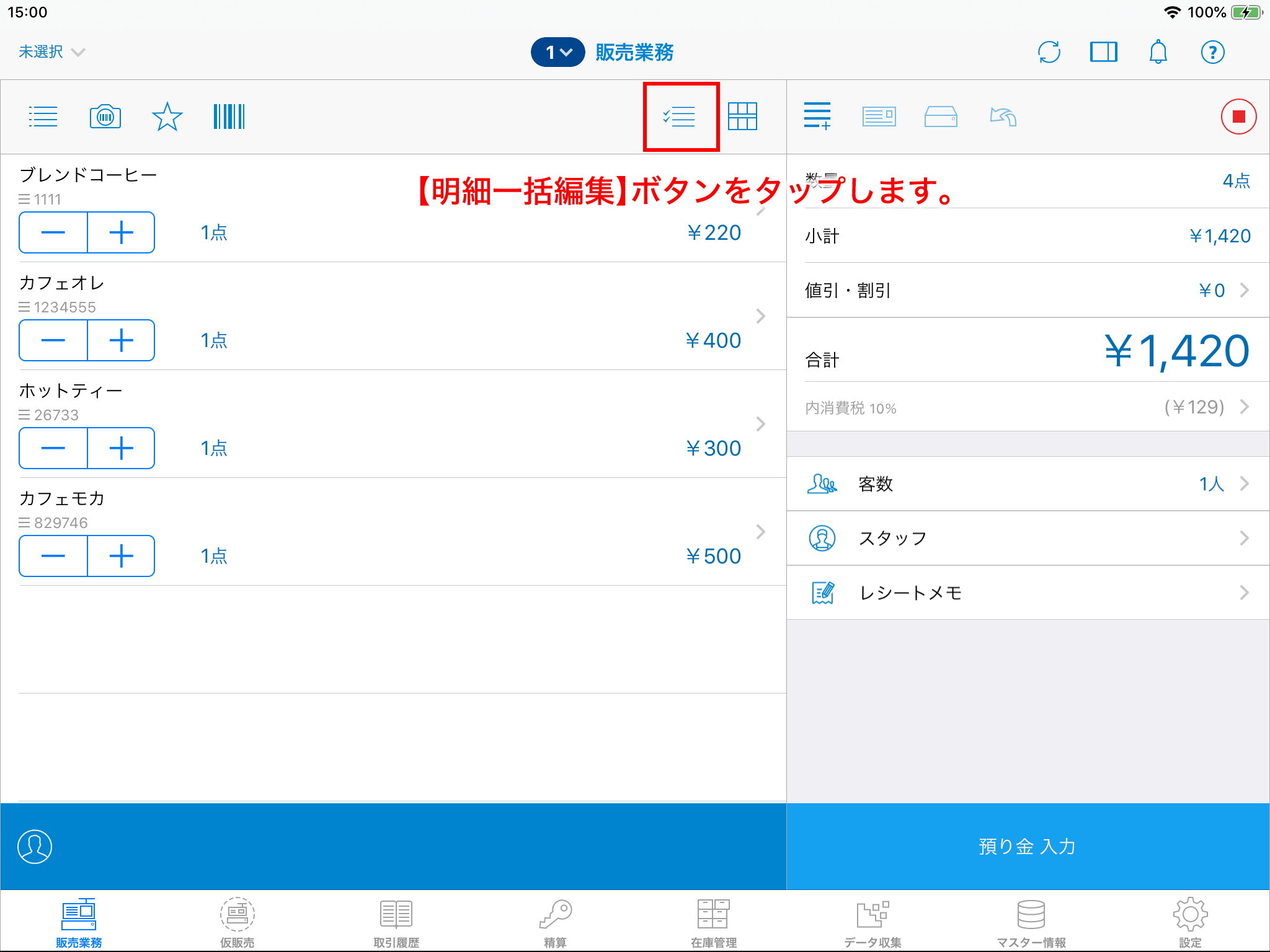 カート内の商品情報の一括変更（明細一括編集） – スマレジ・ヘルプ