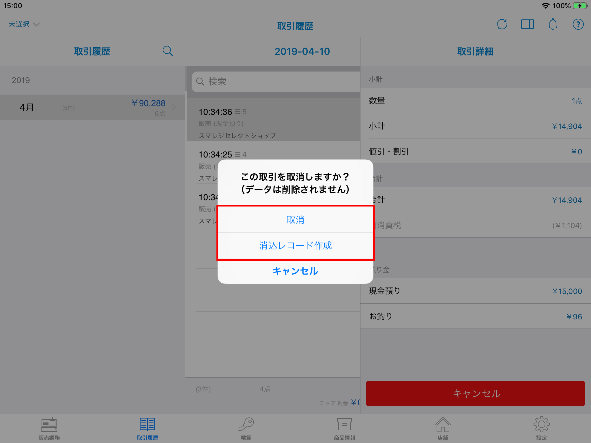 お取り置きの上キャンセル 取置き商品を含む取引をキャンセルする – スマレジ・ヘルプ