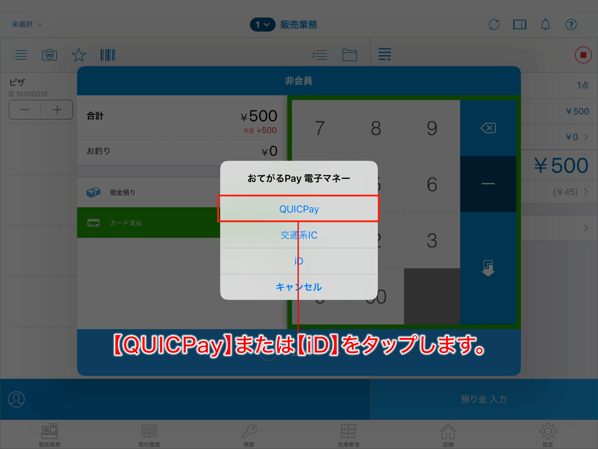 おてがるPay（JET-Smart lite）でお会計をする（電子マネー 