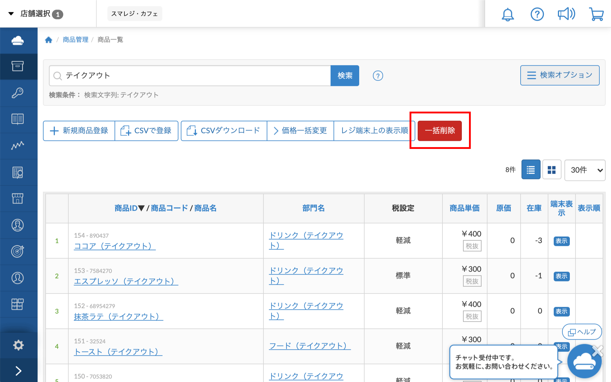 情報を一括削除する スマレジ ヘルプ