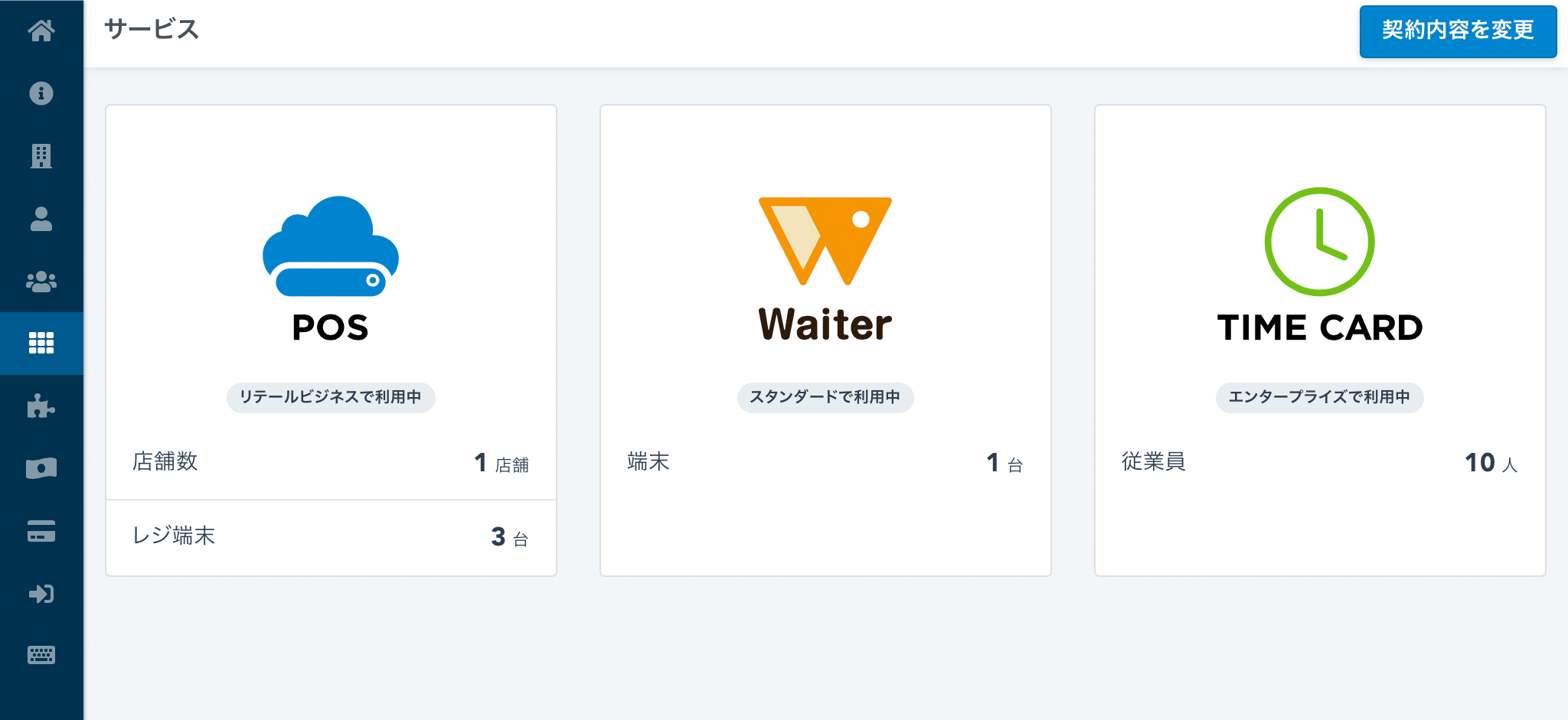 契約内容を変更する – スマレジ・ヘルプ
