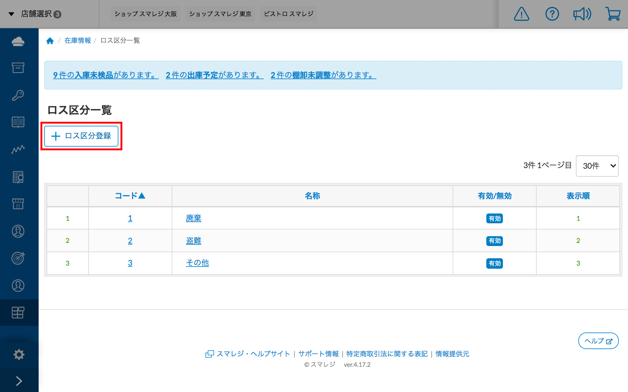 ロス区分の登録方法 – スマレジ・ヘルプ