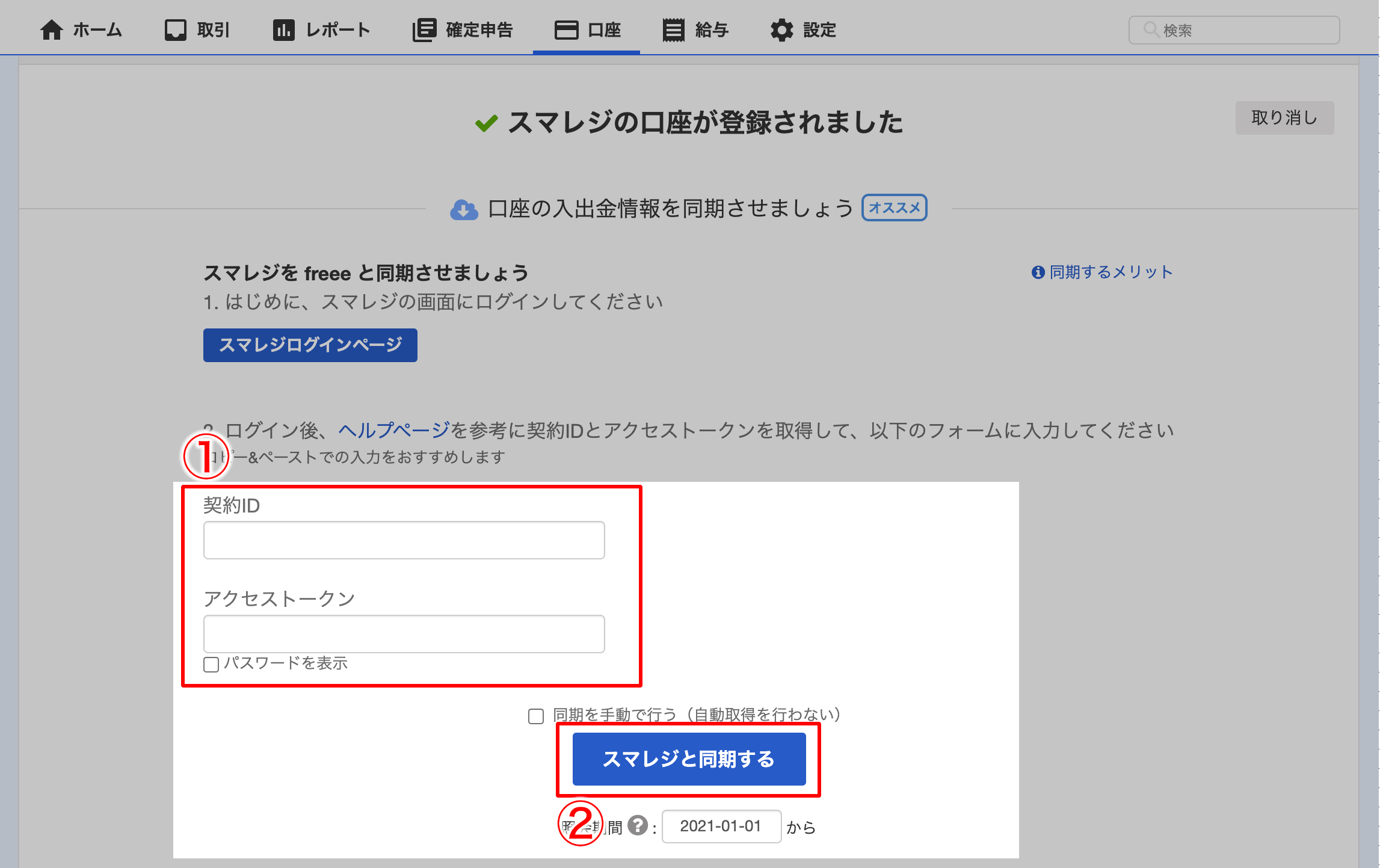 会計freeeと連携させる スマレジ ヘルプ