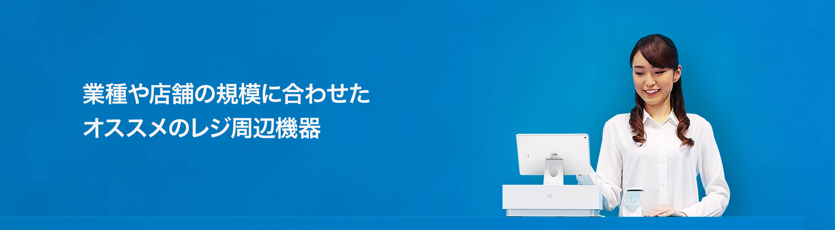 レジ周辺機器・基本セットのご案内 – スマレジ・ヘルプ