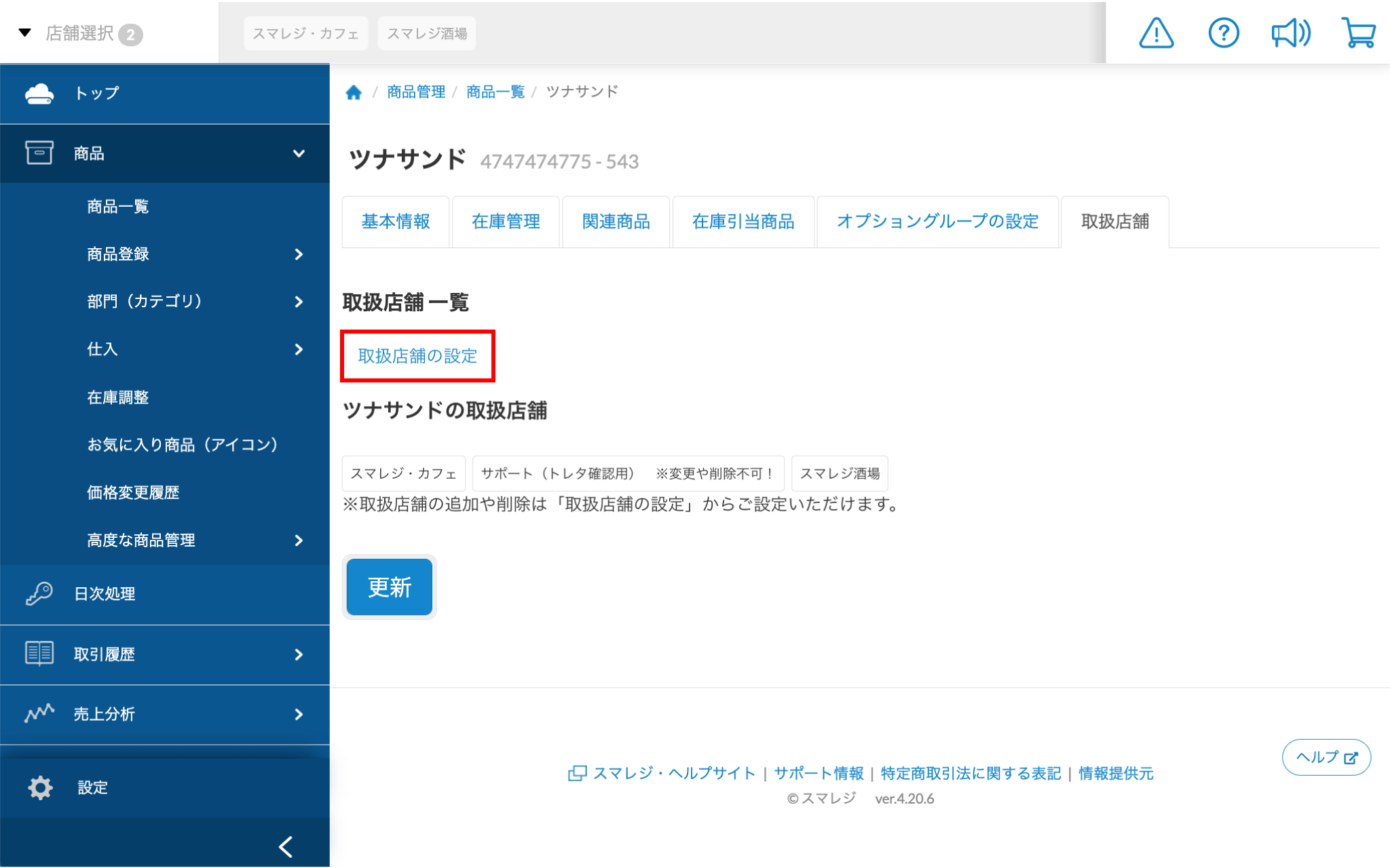 登録済みの商品が商品一覧に表示されない – スマレジ・ヘルプ