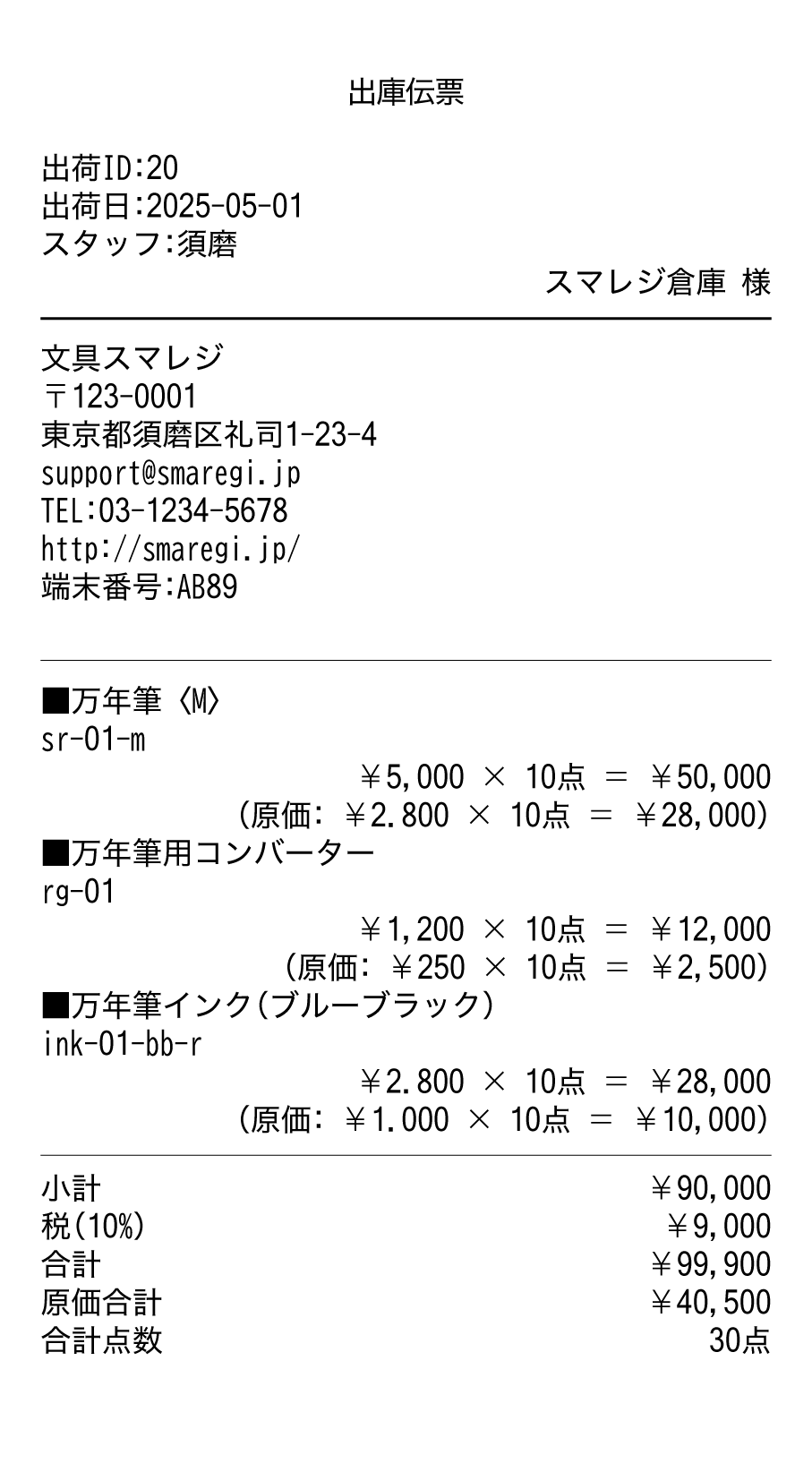 receipt_sample_33_zaiko_syutsuko.png