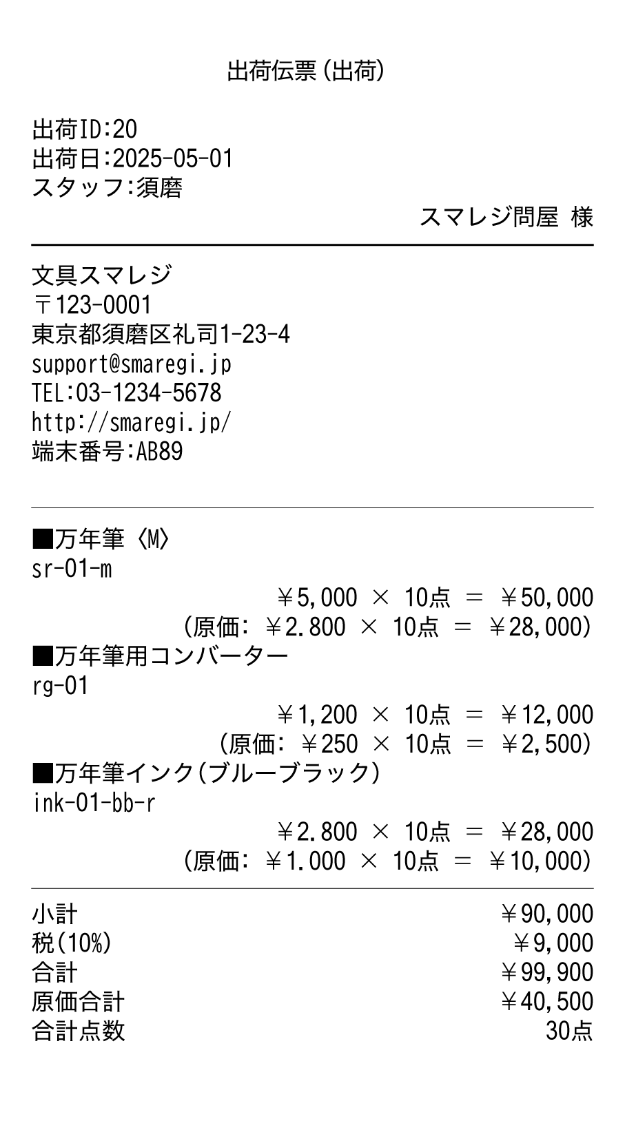 receipt_sample_30_zaiko_syutsuka.png