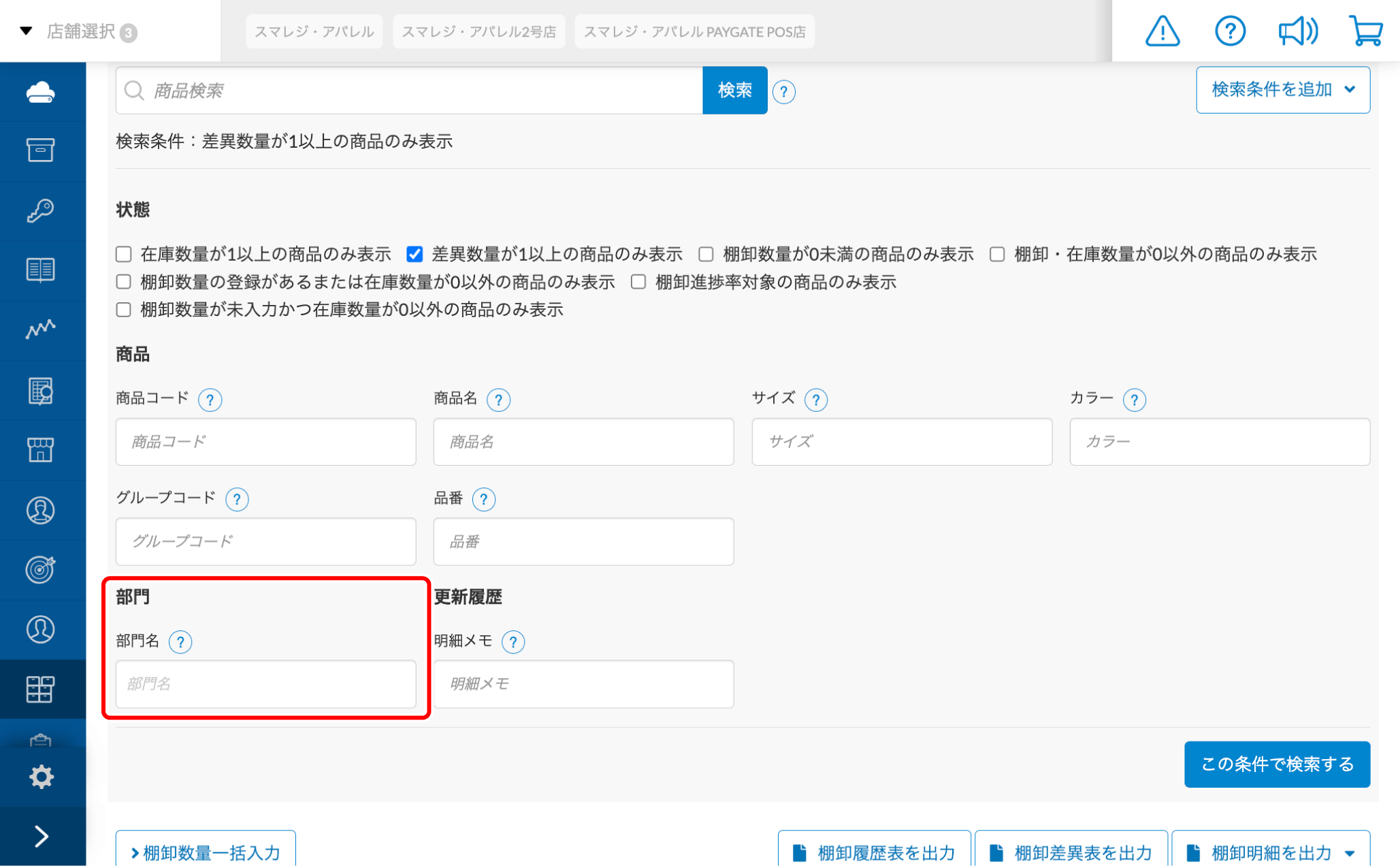商品状態ご確認ください 棚卸ID画面の検索条件とは – スマレジ・ヘルプ
