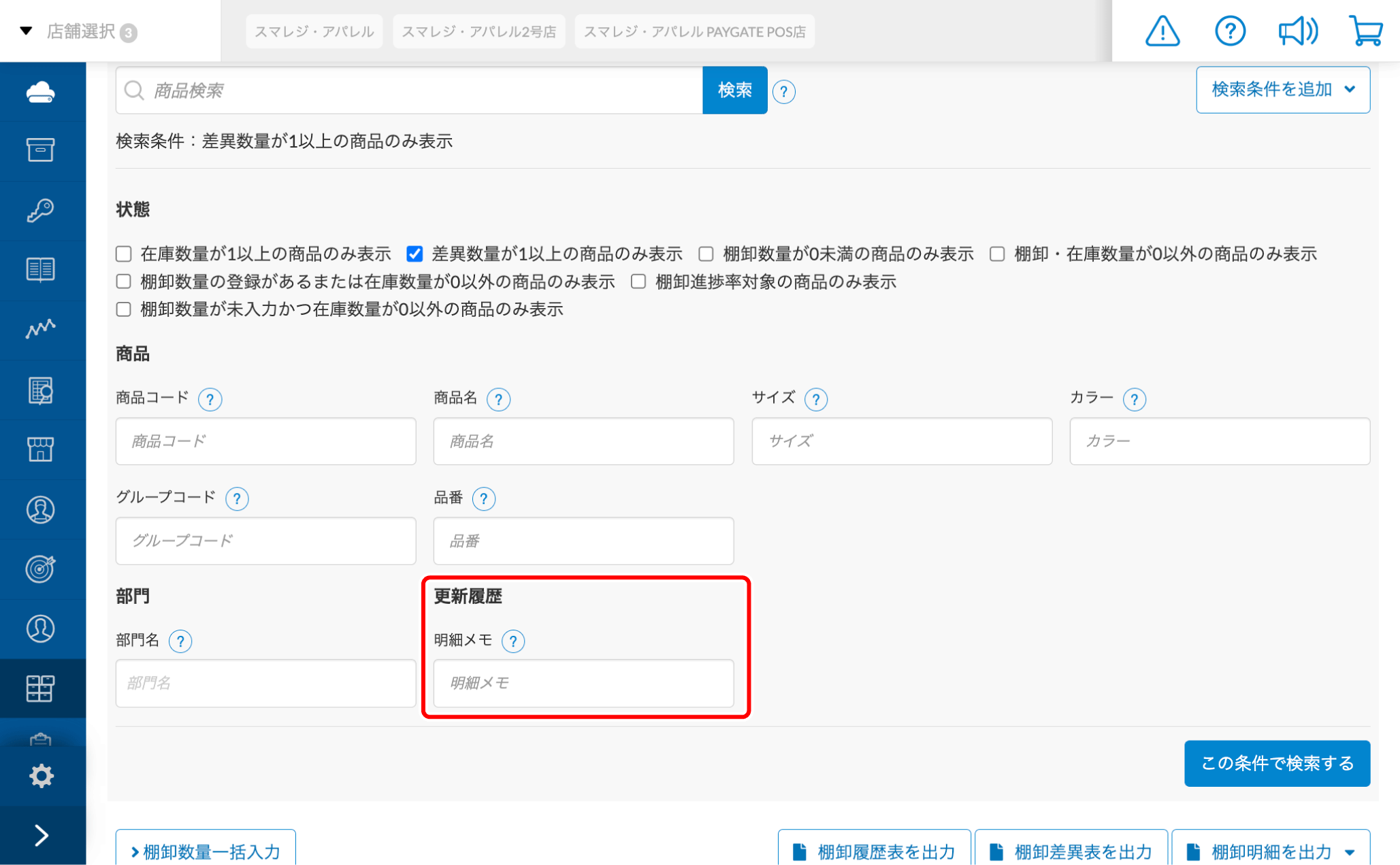 欲しい商品、在庫確認 棚卸ID画面の検索条件とは – スマレジ・ヘルプ