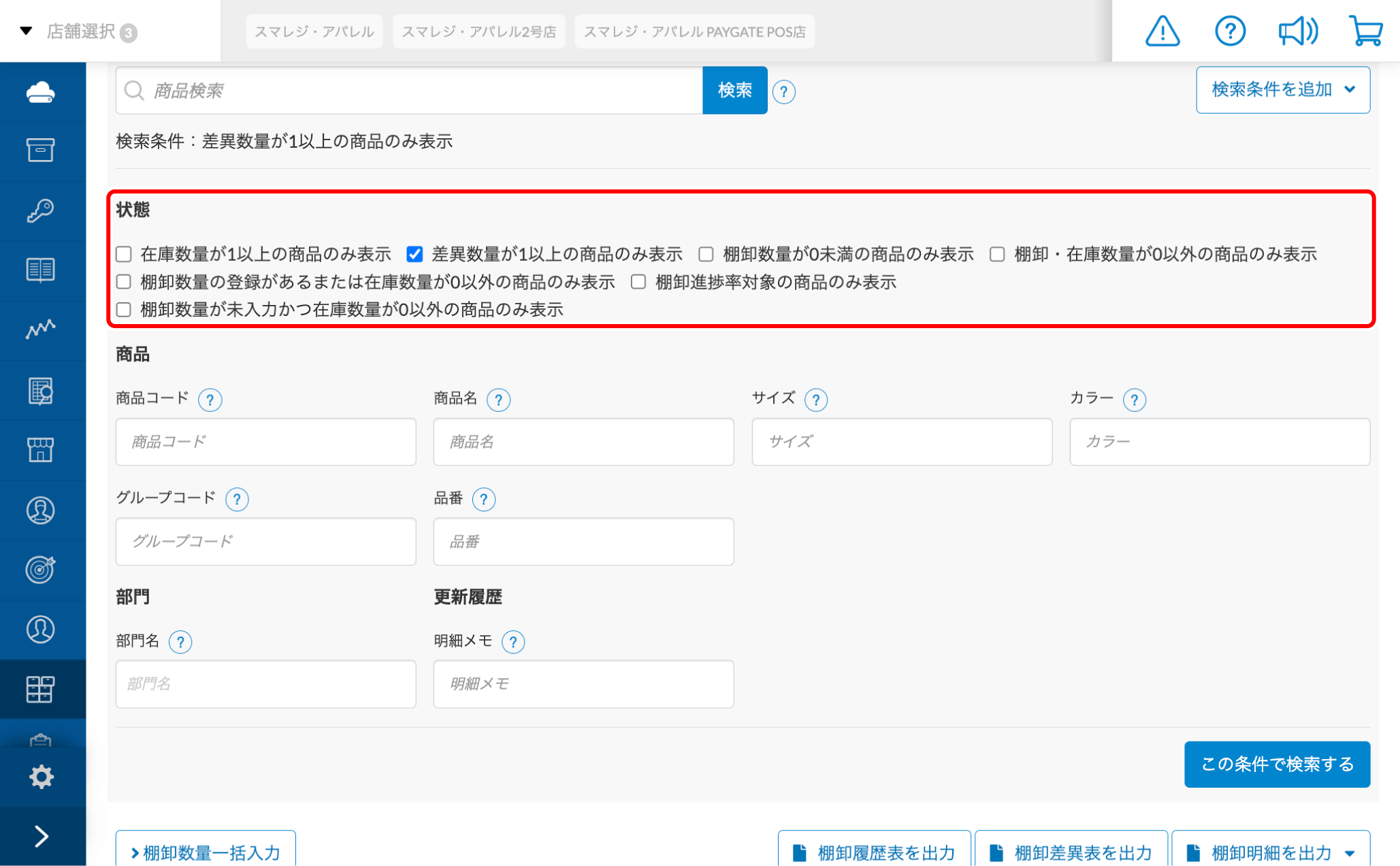 棚卸ID画面の検索条件とは – スマレジ・ヘルプ