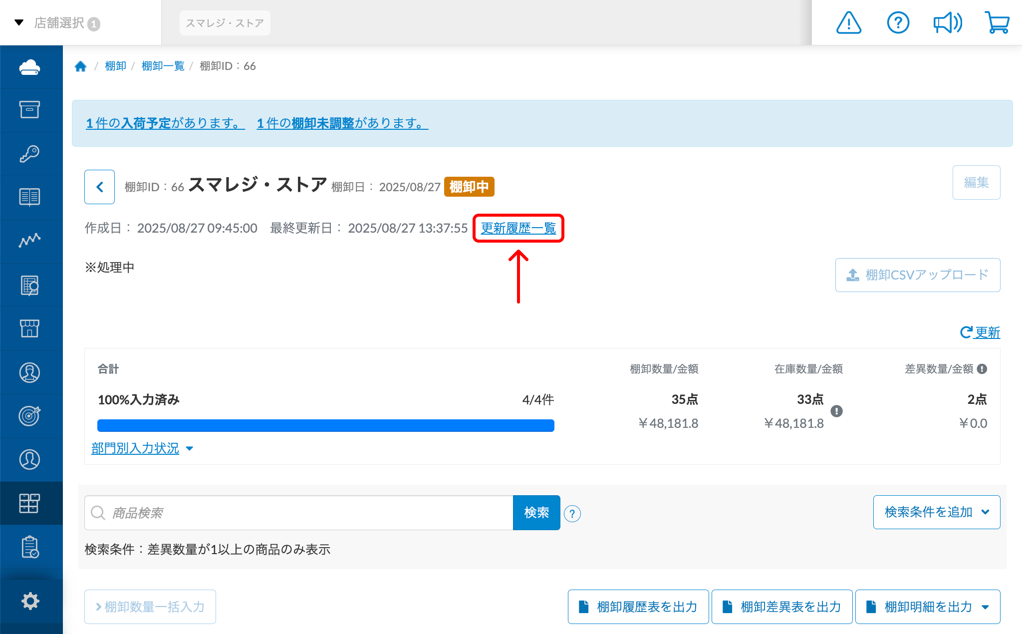 棚卸の操作手順 （棚卸フロー『利用しない』を選択した場合