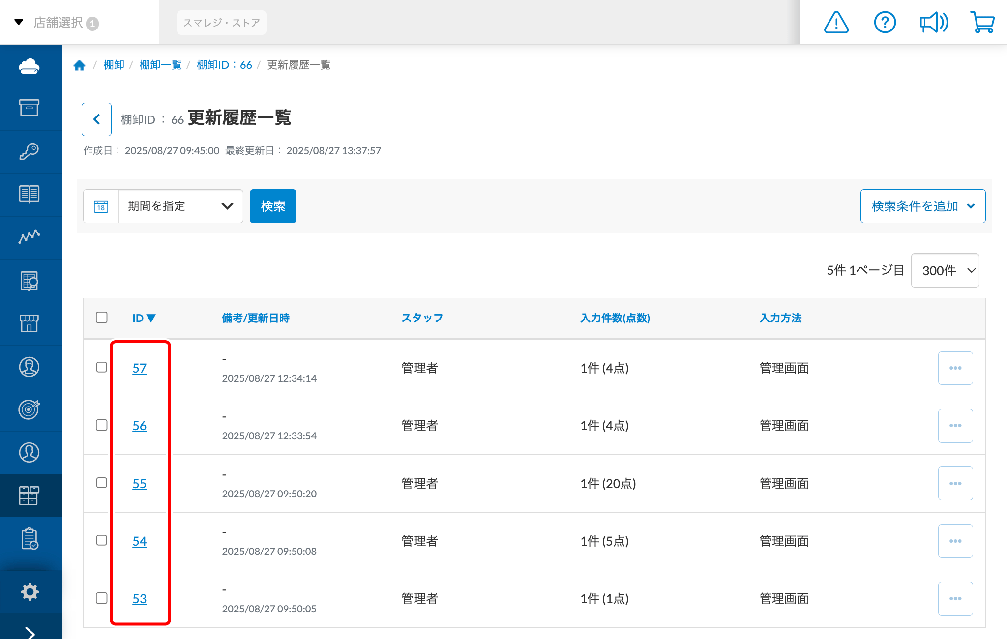 棚卸の操作手順 （棚卸フロー『利用しない』を選択した場合